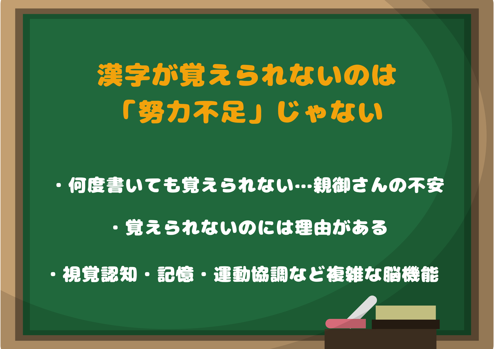 漢字が覚えられないのは「努力不足」じゃないかもしれません