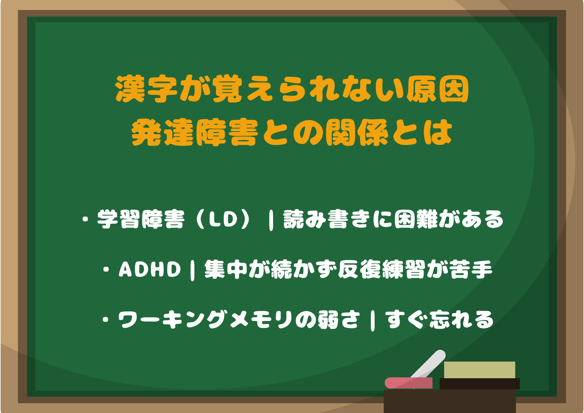 漢字が覚えられない原因|発達障害との関係とは