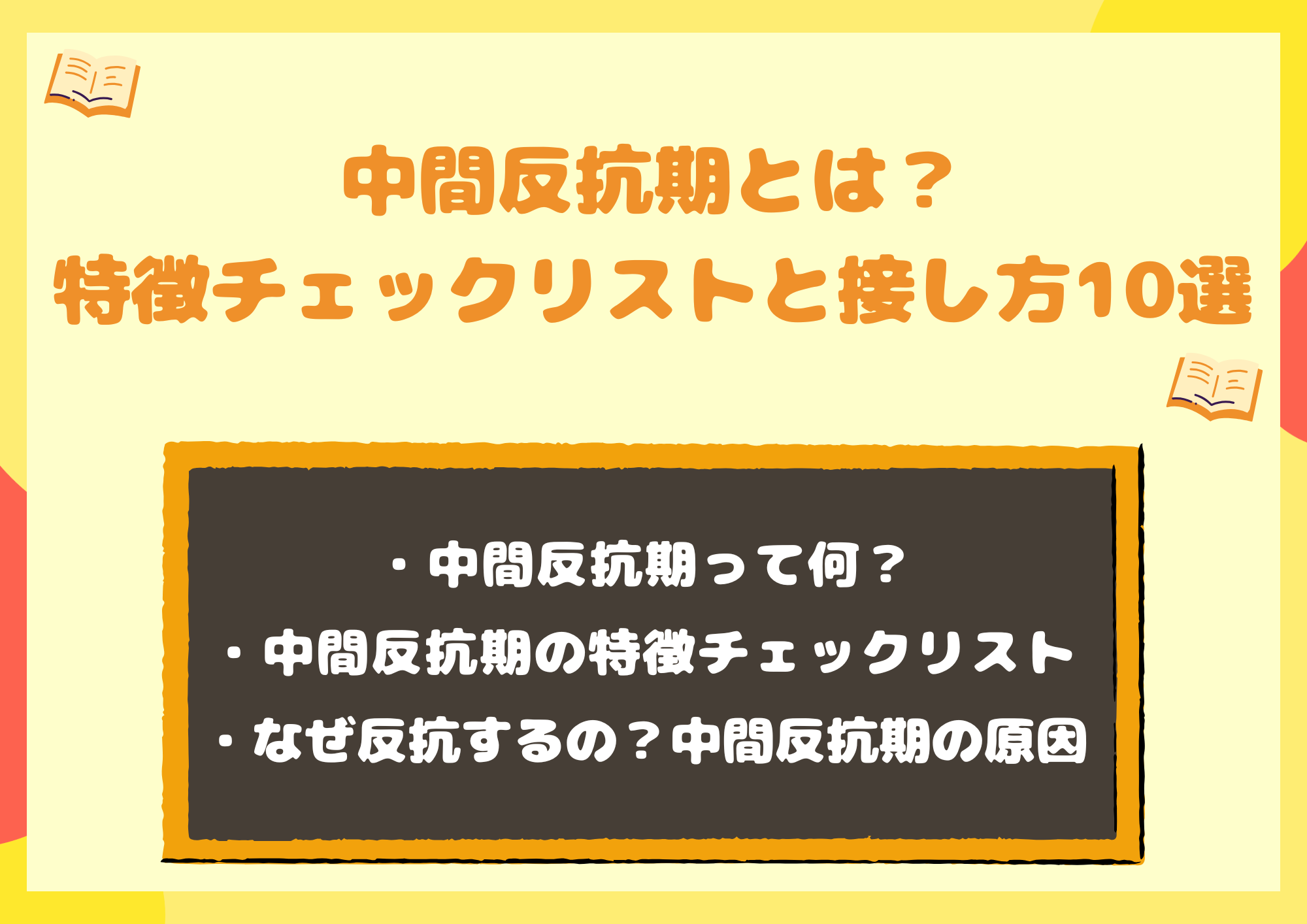 中間反抗期とは？特徴チェックリストと接し方10選【勉強対策も】
