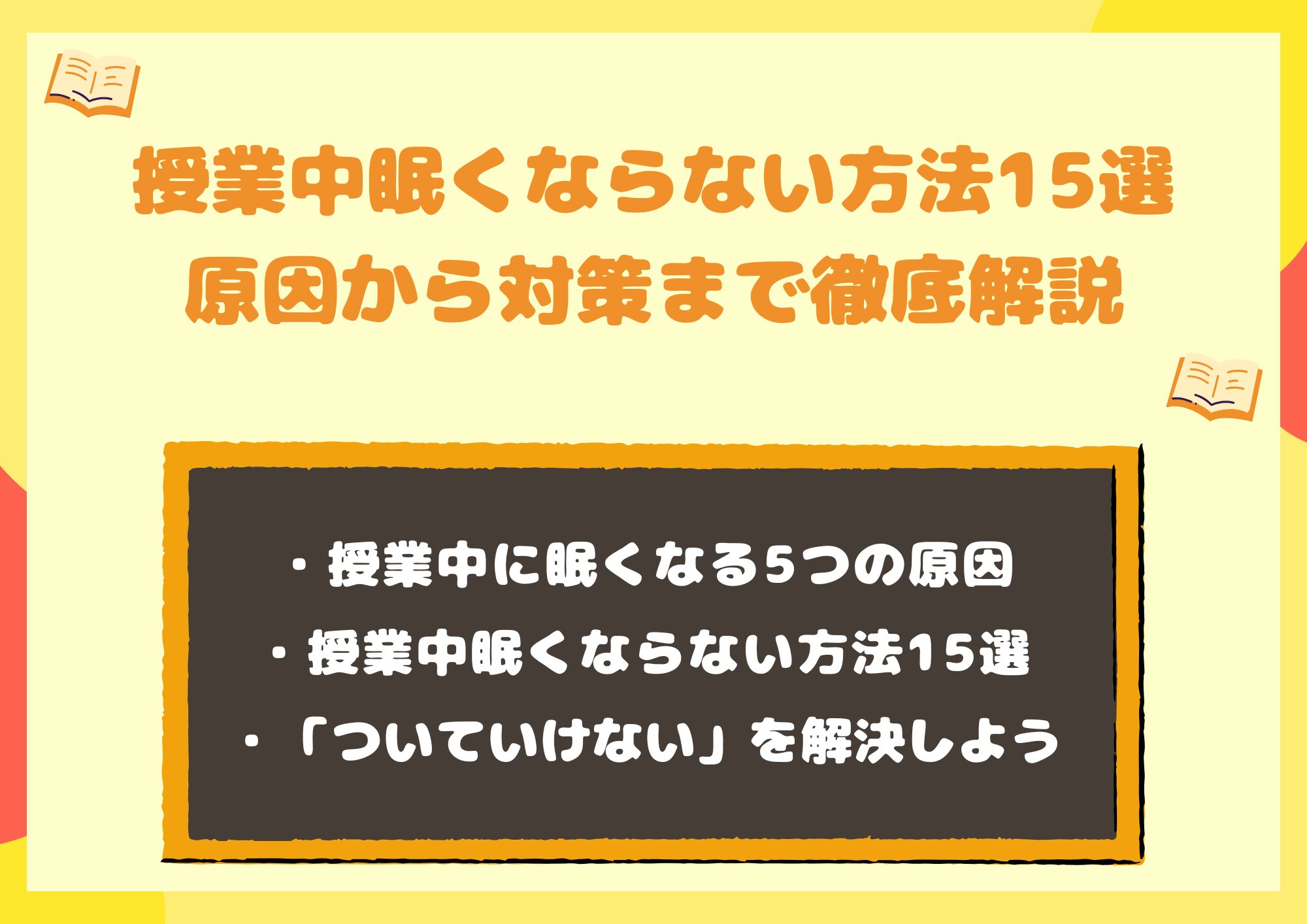 授業中眠くならない方法15選｜原因から対策まで徹底解説【中高生向け】