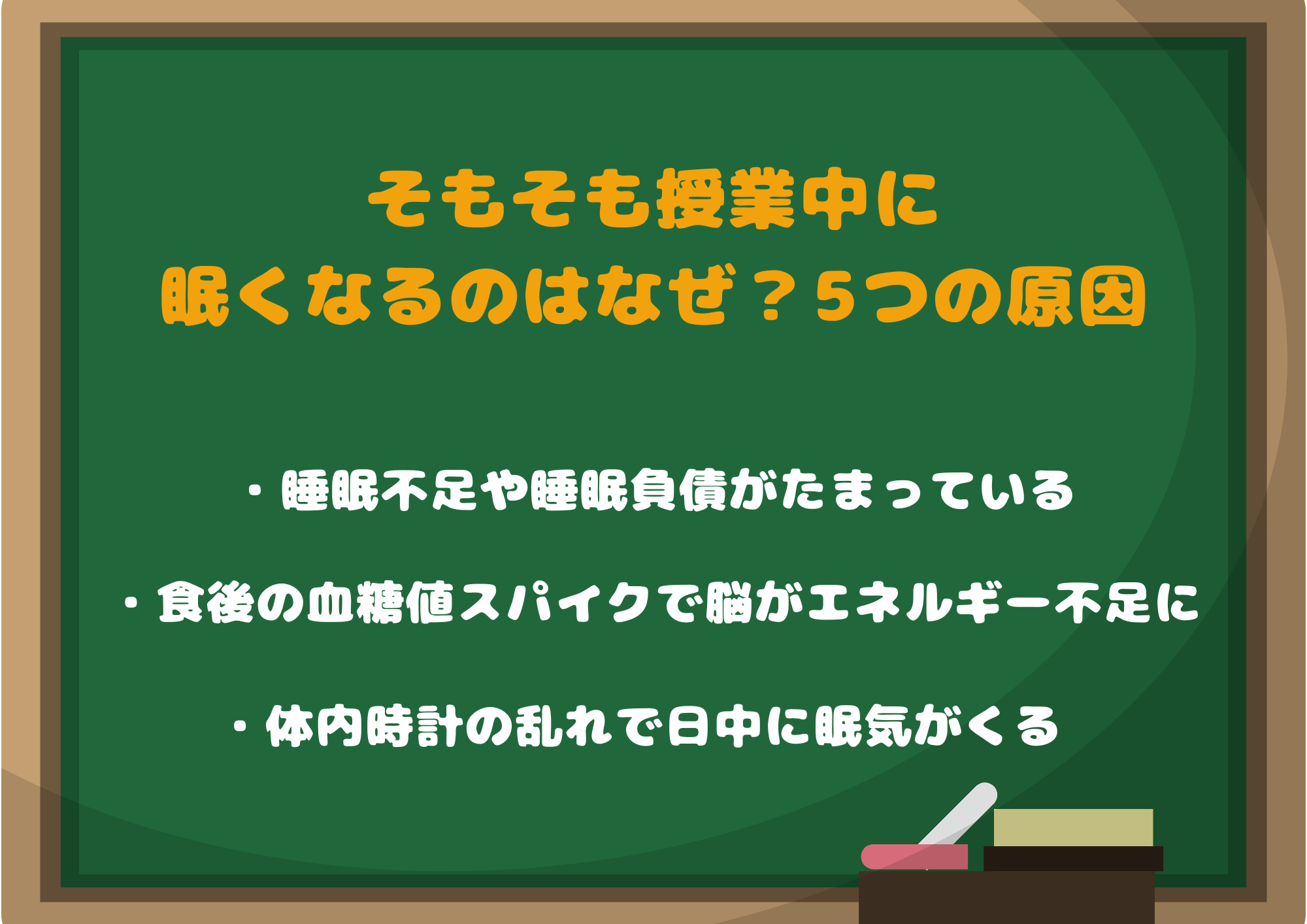 そもそも授業中に眠くなるのはなぜ？5つの原因