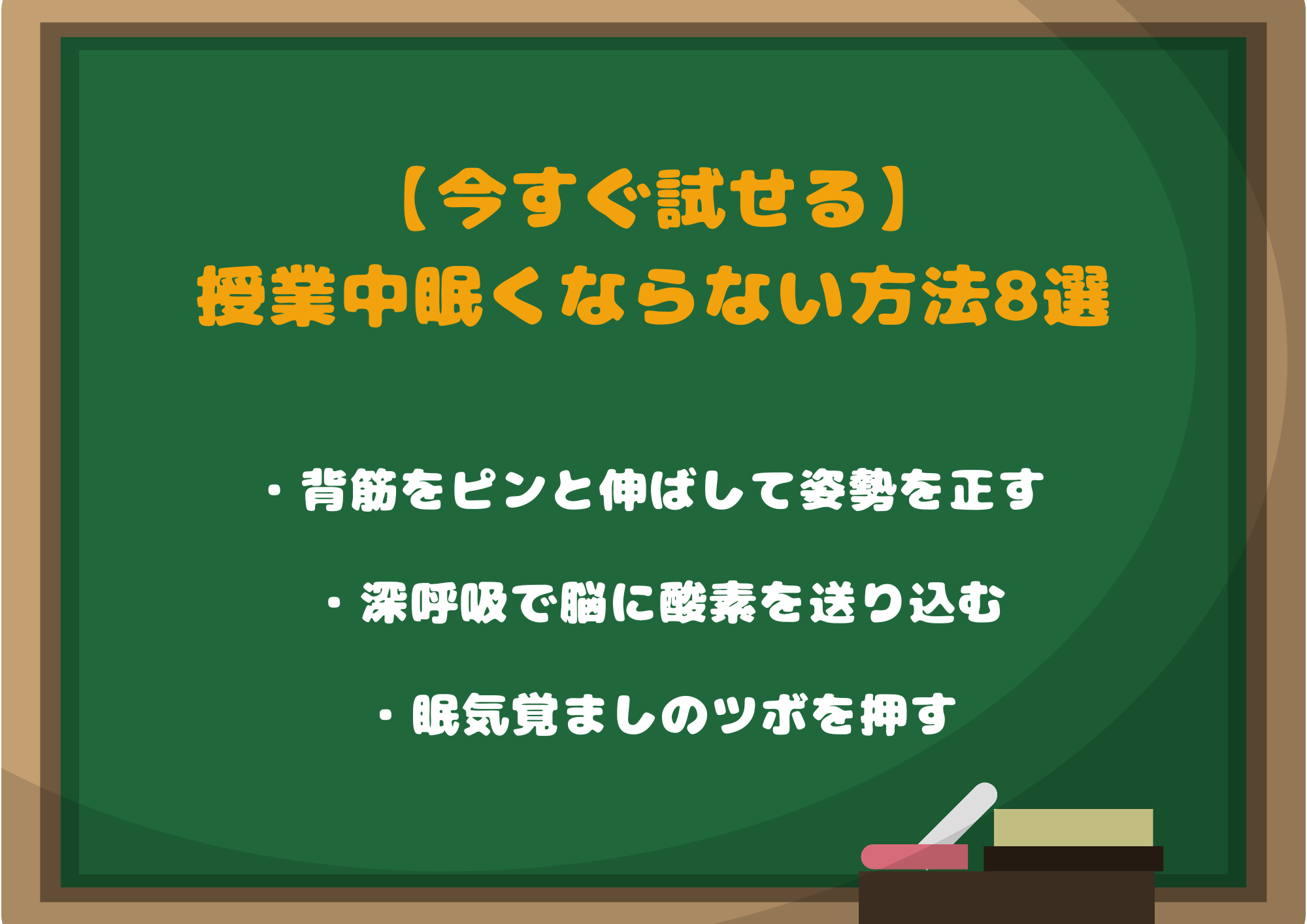 【今すぐ試せる】授業中眠くならない方法8選｜学校でできる対策