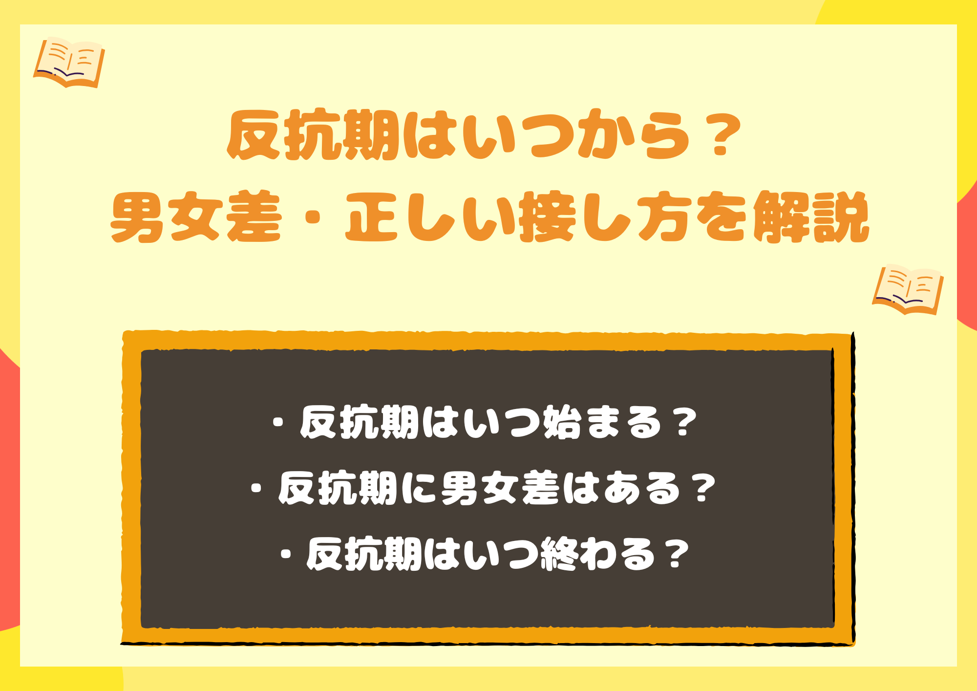 反抗期はいつから？3つの時期と男女差・正しい接し方を解説