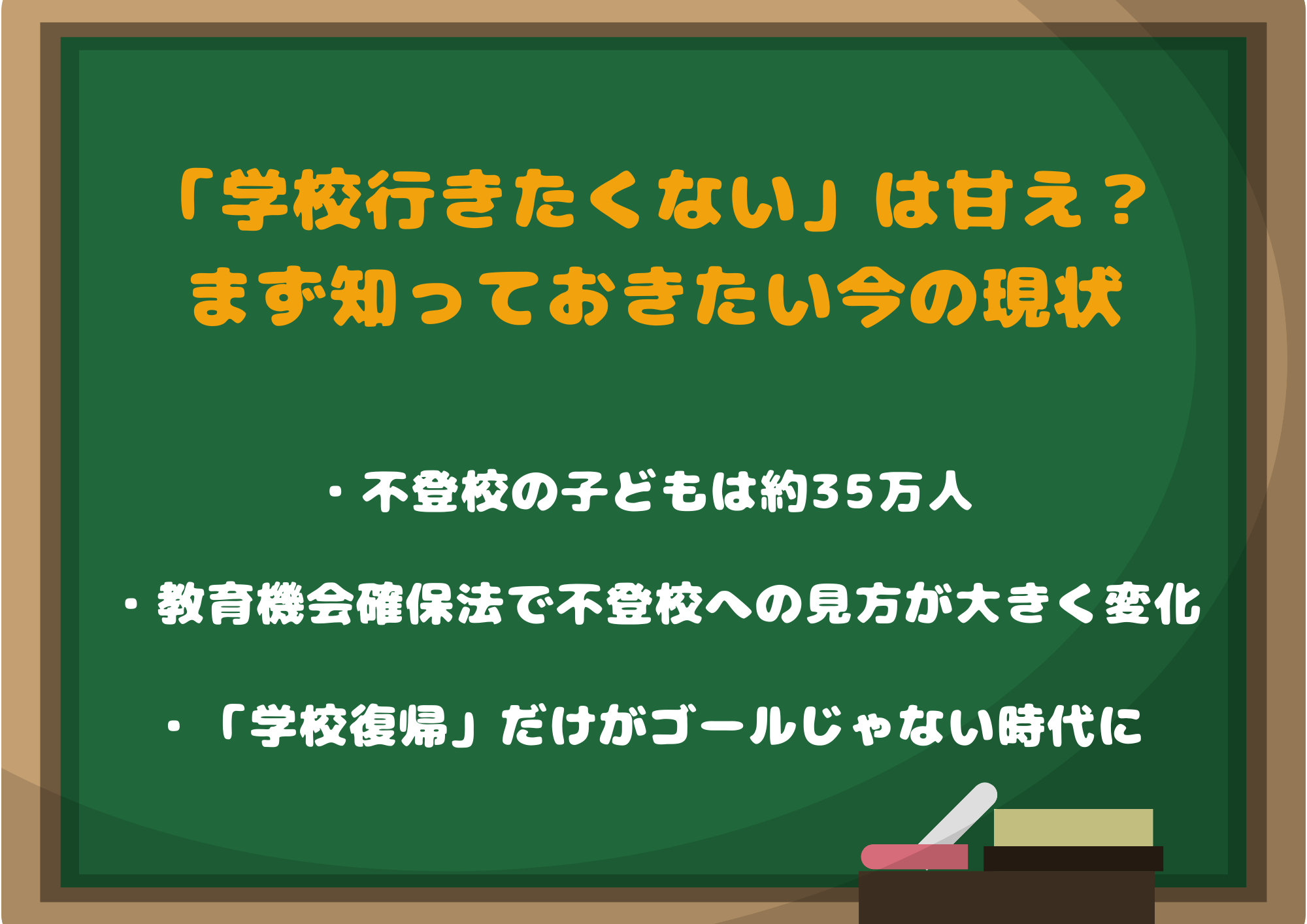 「学校行きたくない」は甘えじゃない｜まず知っておきたい今の現状