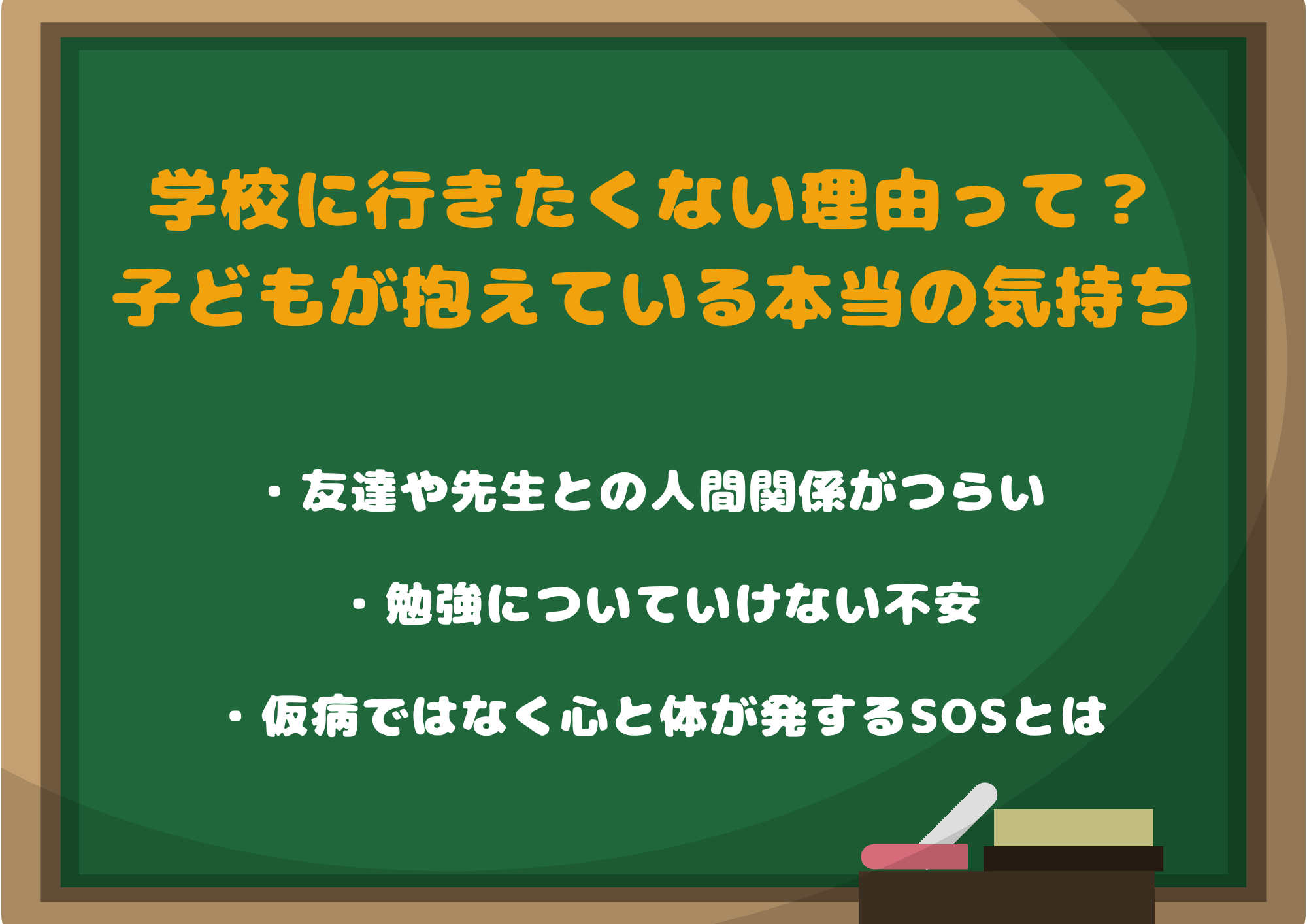 学校に行きたくない理由って？子どもが抱えている本当の気持ち