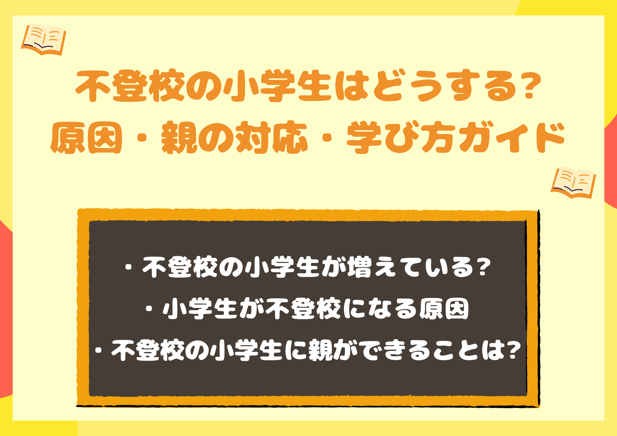不登校の小学生はどうする?原因・親の対応・学び方ガイド【2026年】
