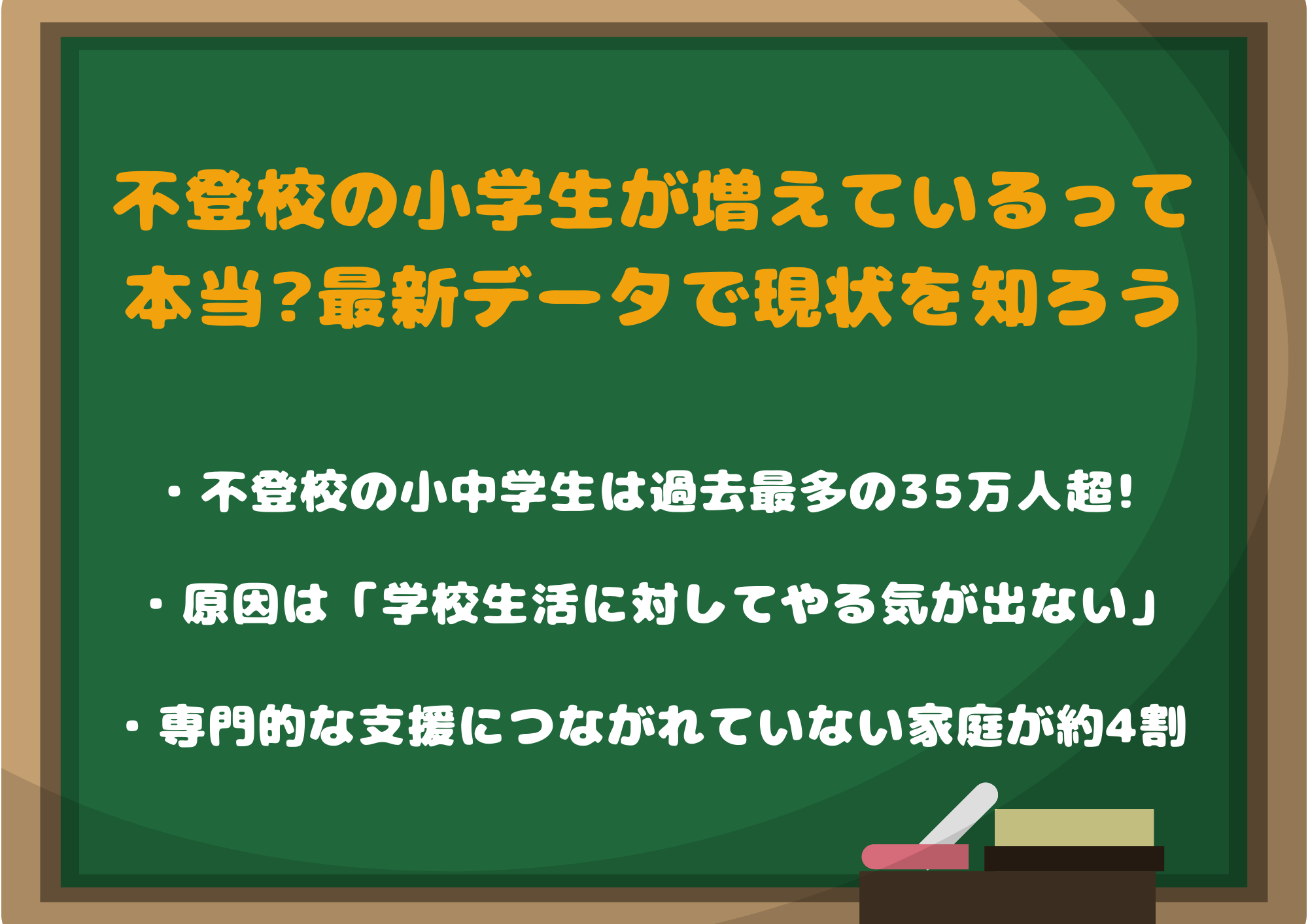 不登校の小学生が増えているって本当?最新データで現状を知ろう