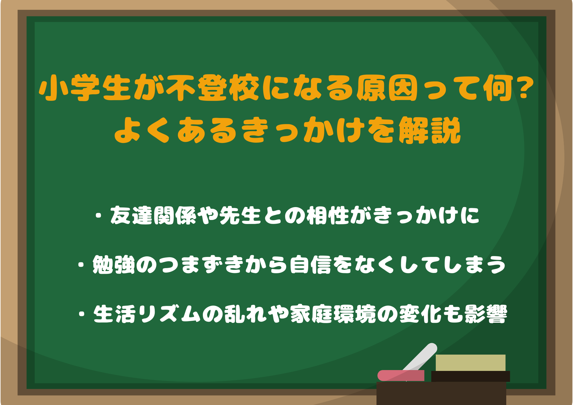 小学生が不登校になる原因って何?よくあるきっかけを解説