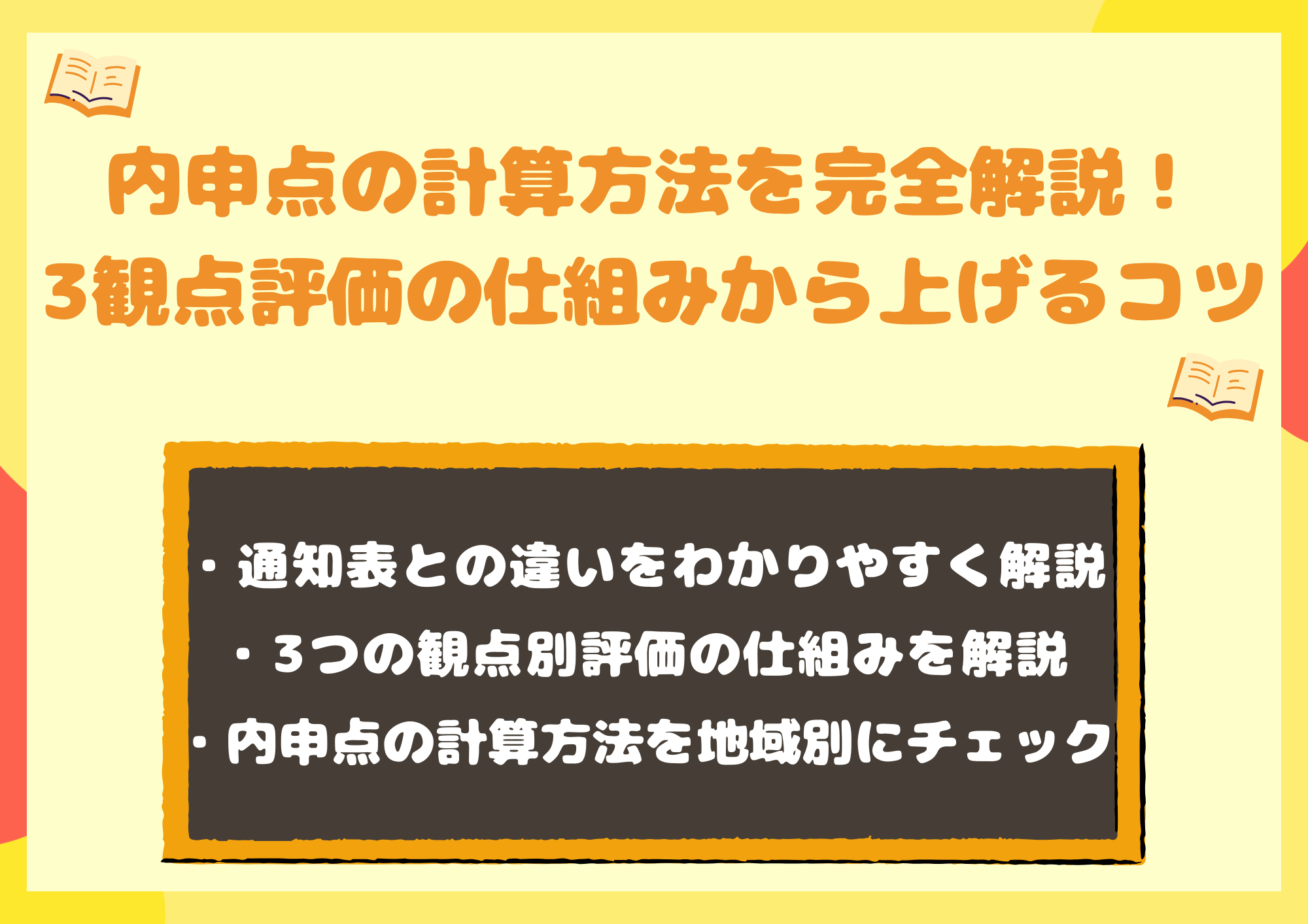 内申点の計算方法を完全解説|3観点評価の仕組みから上げるコツまで