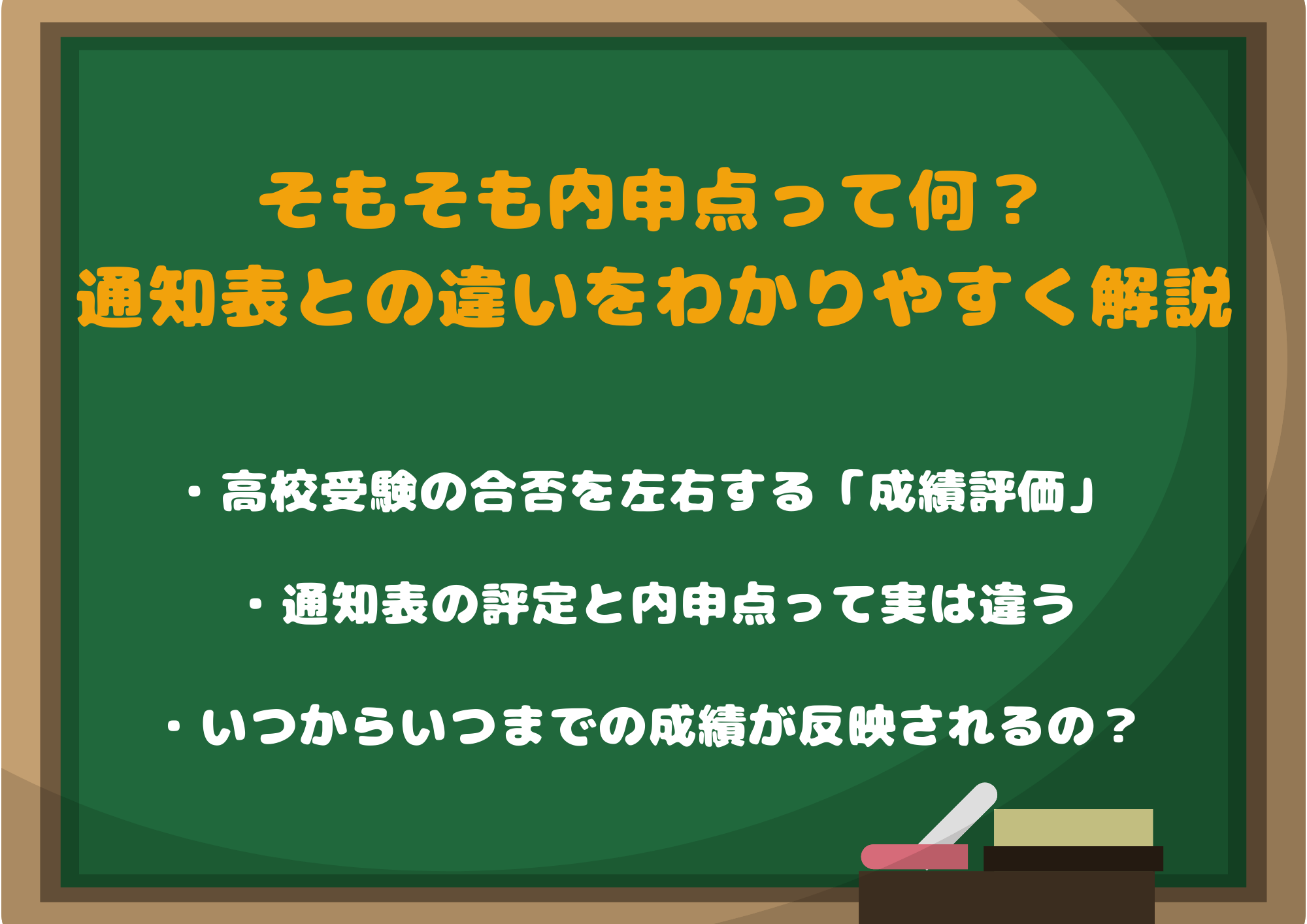 そもそも内申点って何?通知表との違いをわかりやすく解説