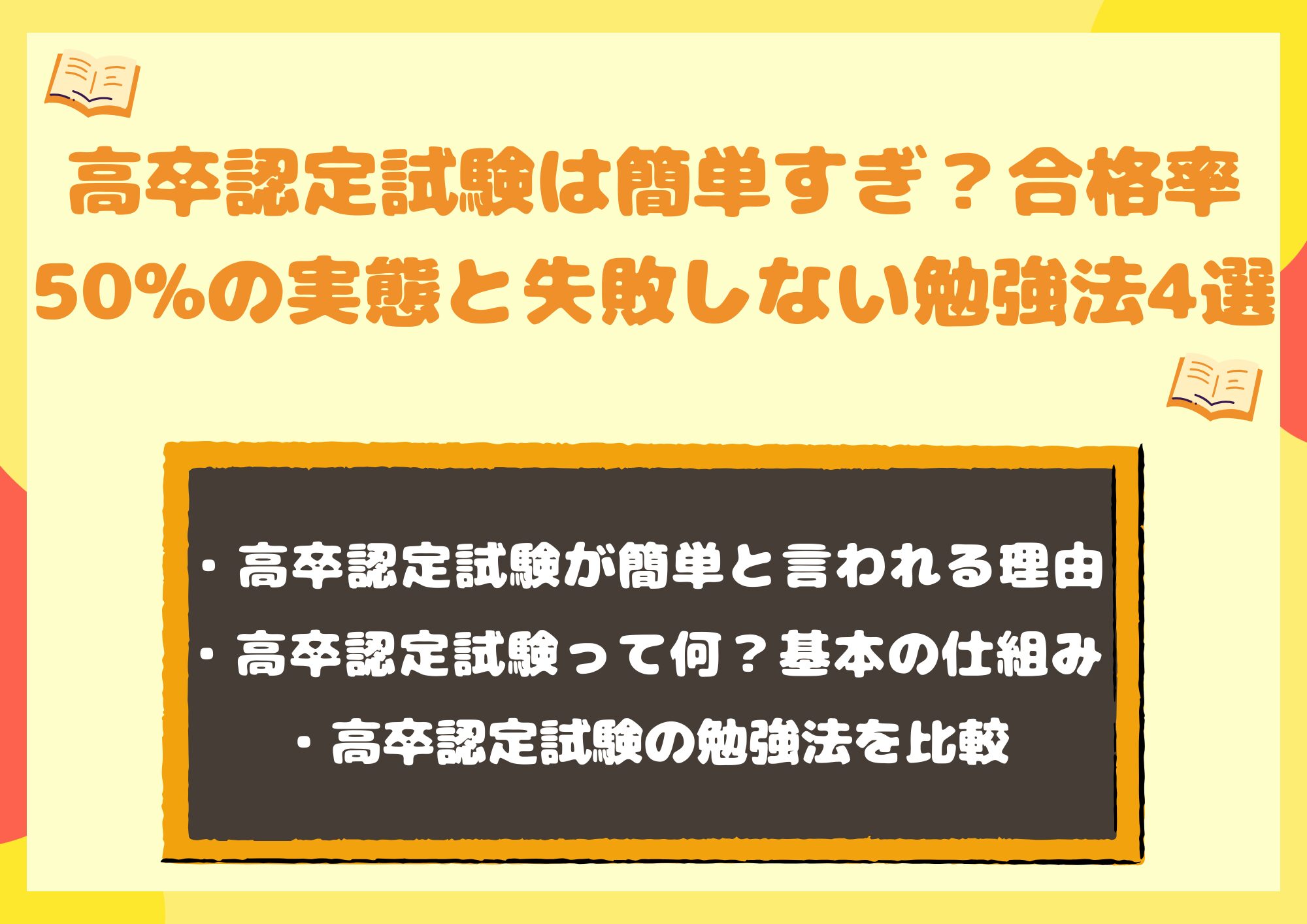 高卒認定試験は簡単すぎ?合格率50%の実態と失敗しない勉強法4選