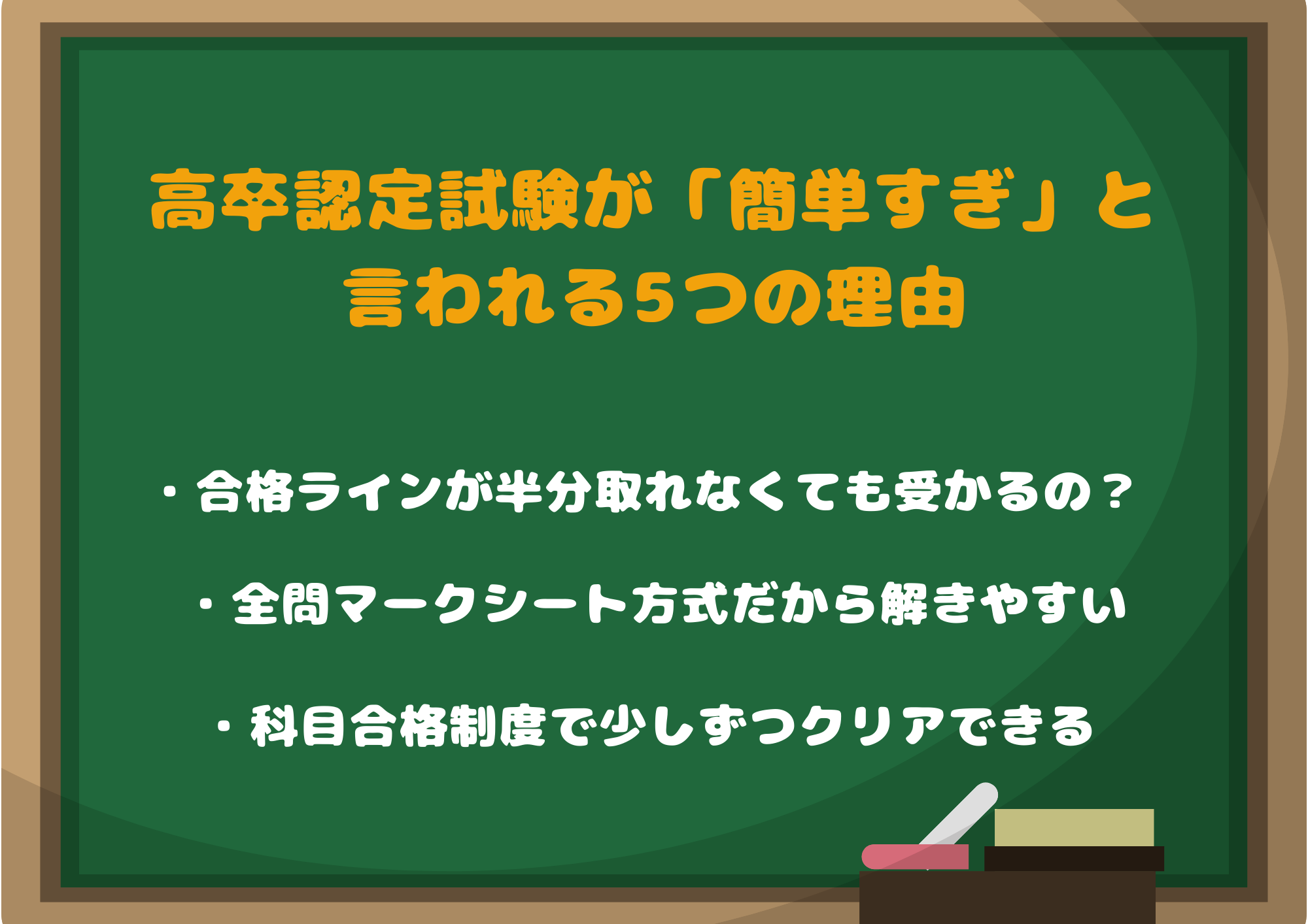 高卒認定試験が「簡単すぎ」と言われる5つの理由