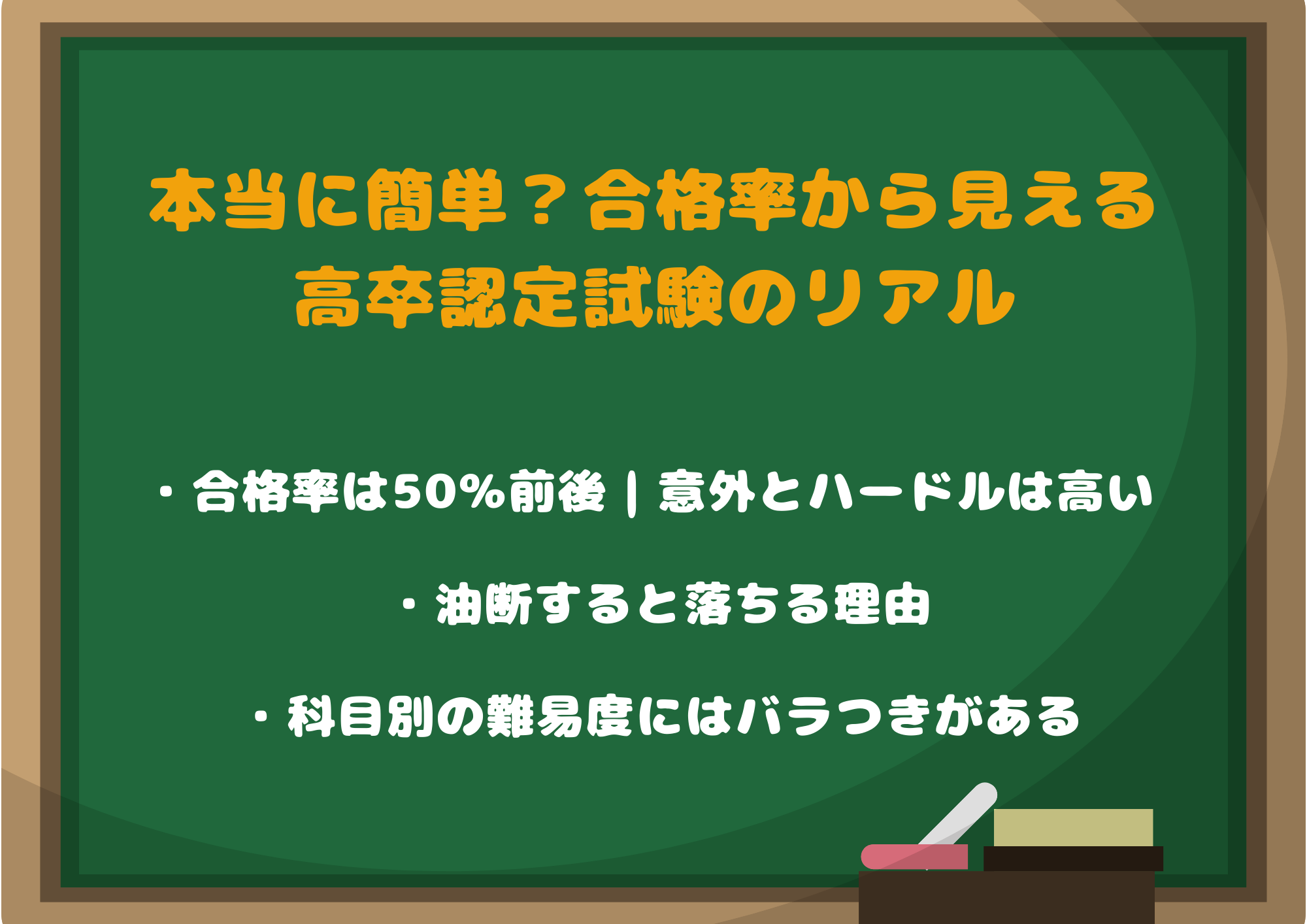 本当に簡単?合格率から見える高卒認定試験のリアル