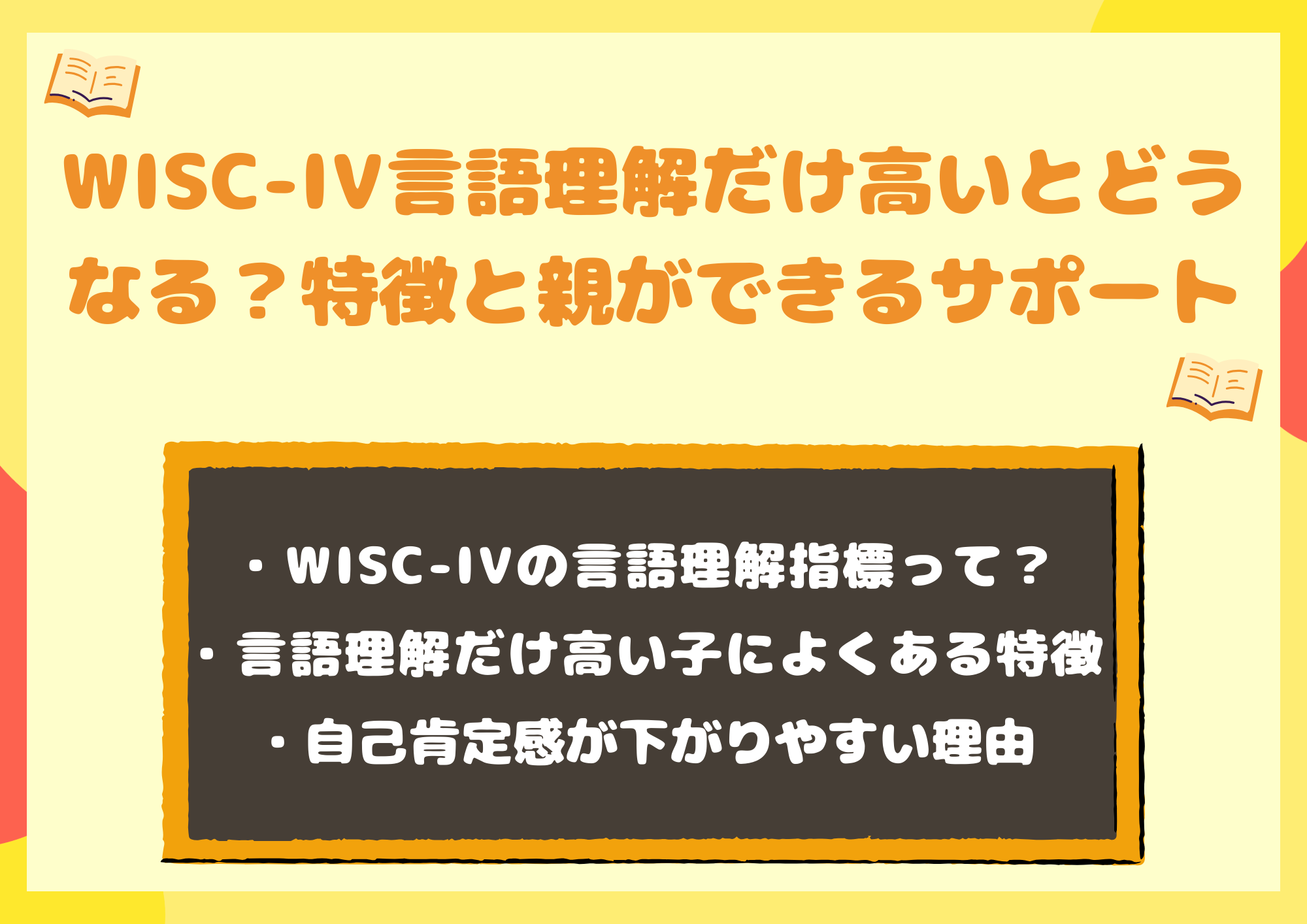 WISC-IV言語理解だけ高いとどうなる?特徴と親ができる7つのサポート