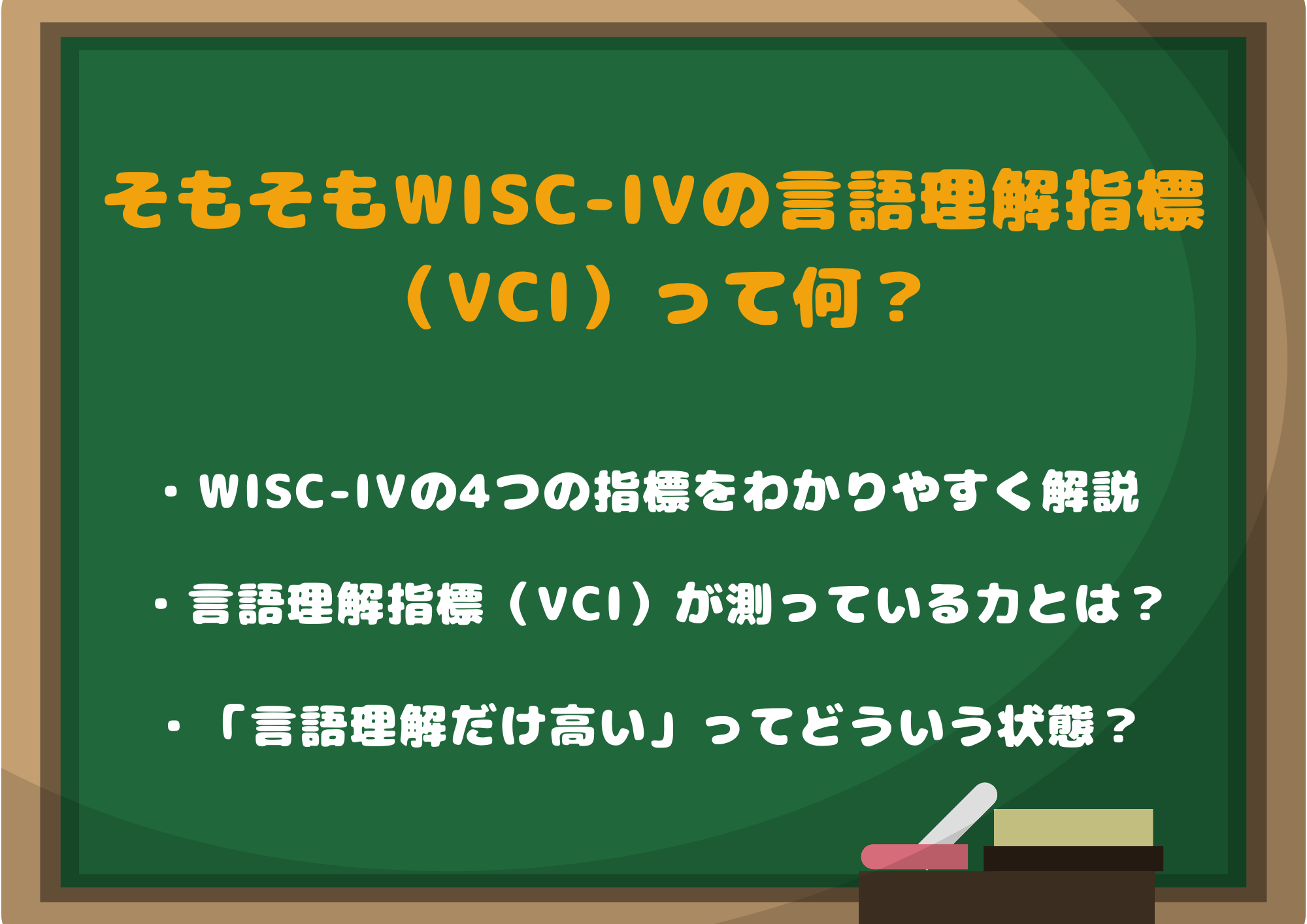 そもそもWISC-IVの言語理解指標(VCI)って何?