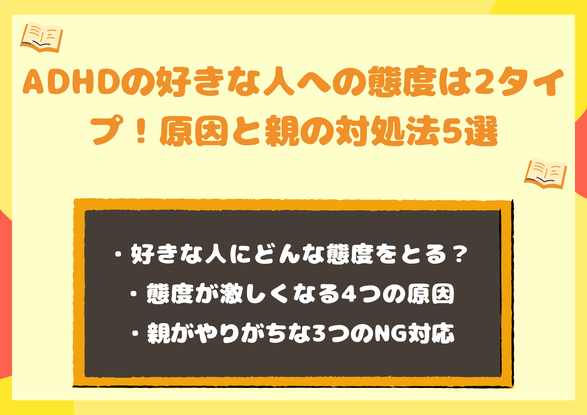 ADHDの好きな人への態度は2タイプ!原因と親の対処法5選