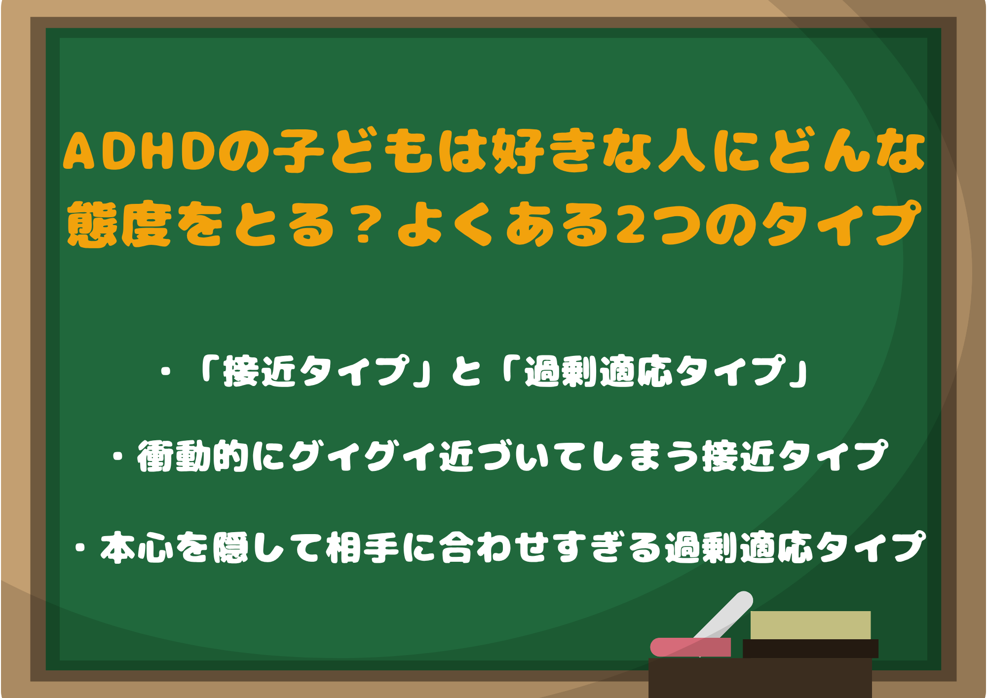 ADHDの子どもは好きな人にどんな態度をとる?よくある2つのタイプ