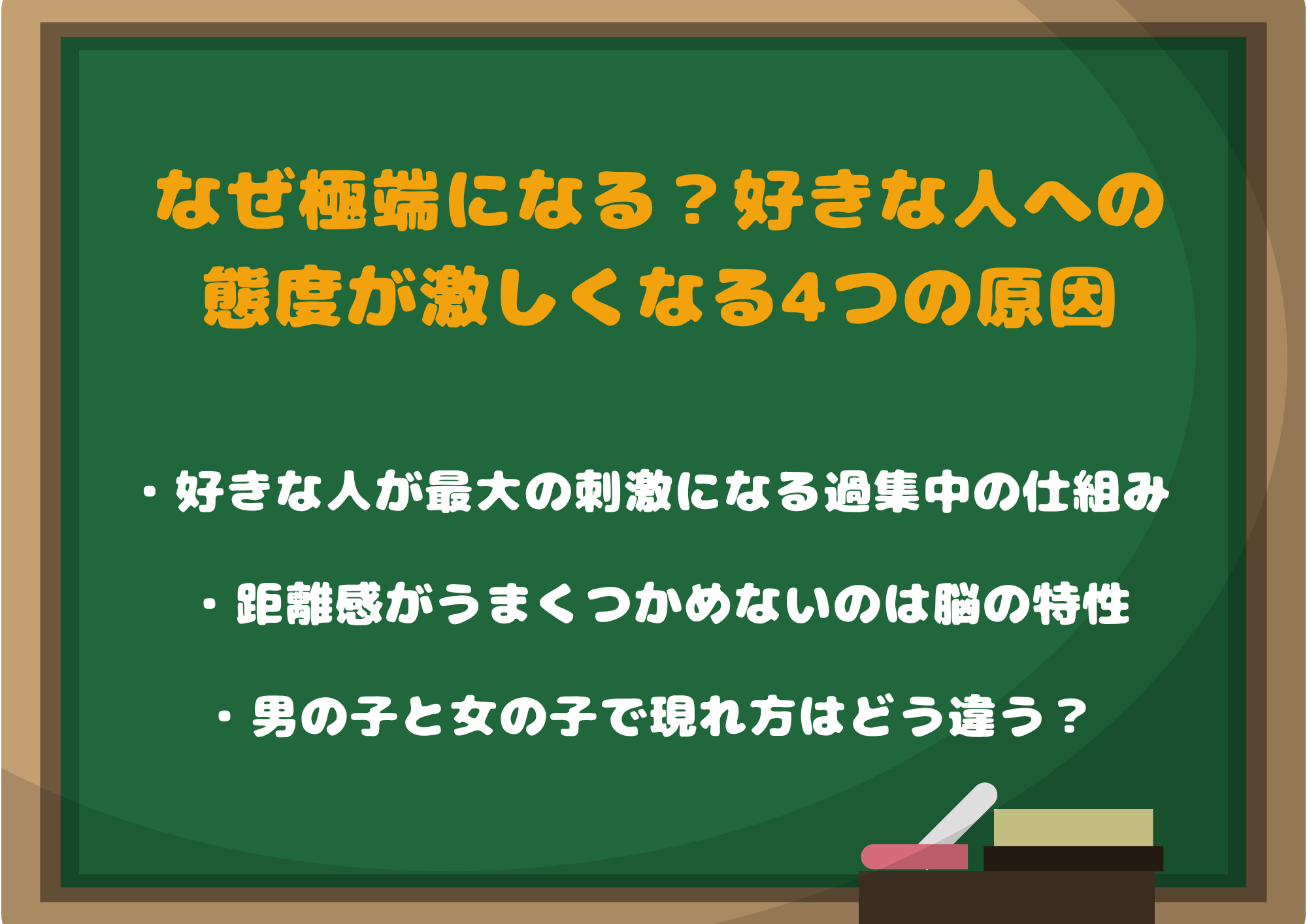 なぜ極端になる?好きな人への態度が激しくなる4つの原因