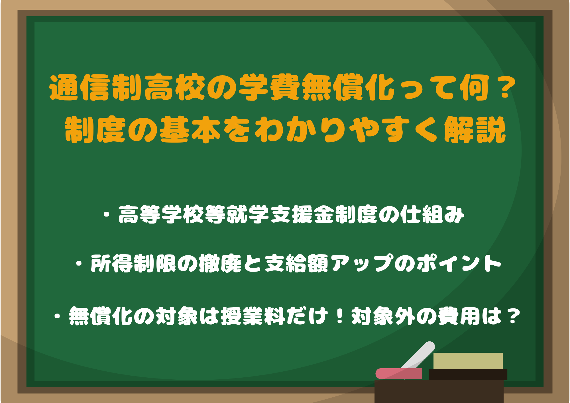 そもそも通信制高校の学費無償化って何?制度の基本をわかりやすく解説