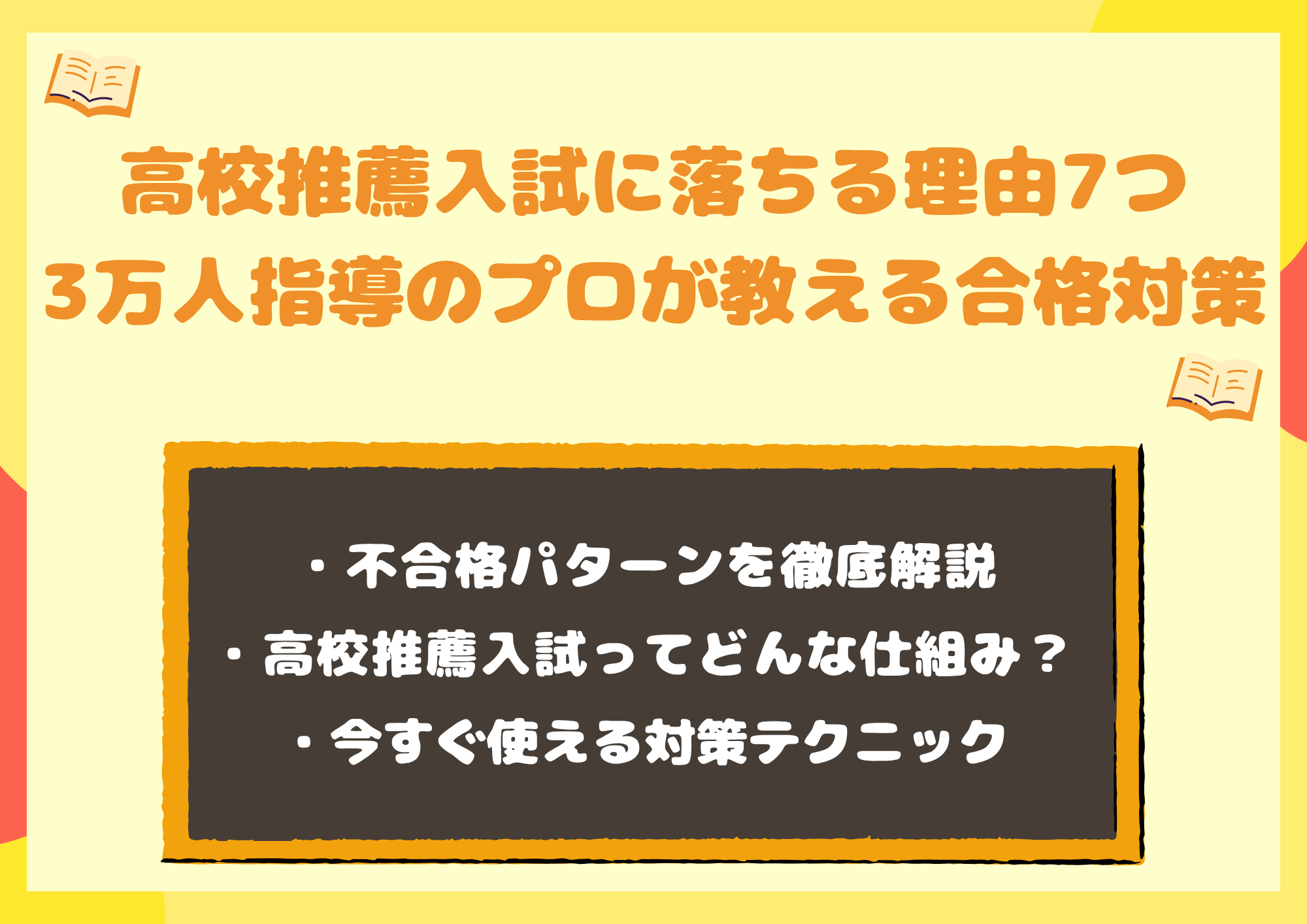 高校推薦入試に落ちる理由7つ|3万人指導のプロが教える合格対策