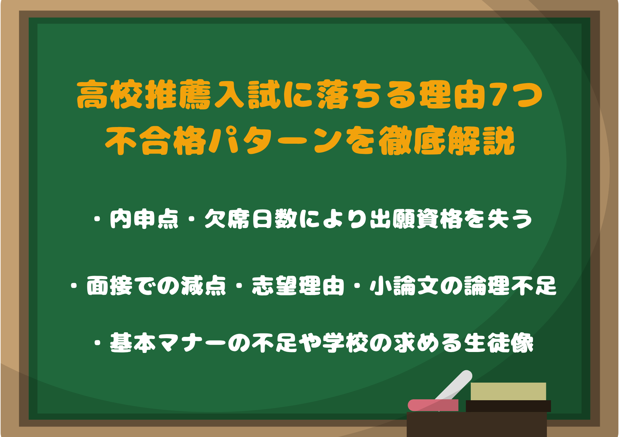 高校推薦入試に落ちる理由7つ|不合格パターンを徹底解説