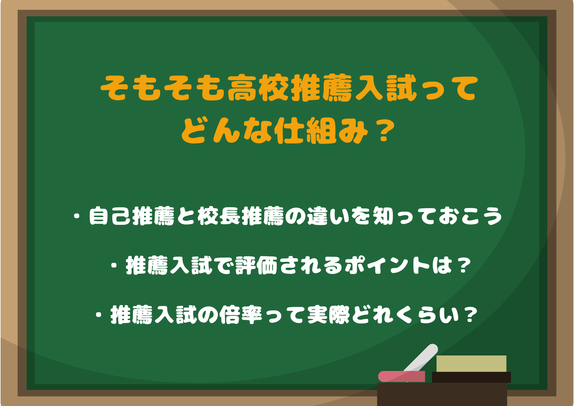 そもそも高校推薦入試ってどんな仕組み?