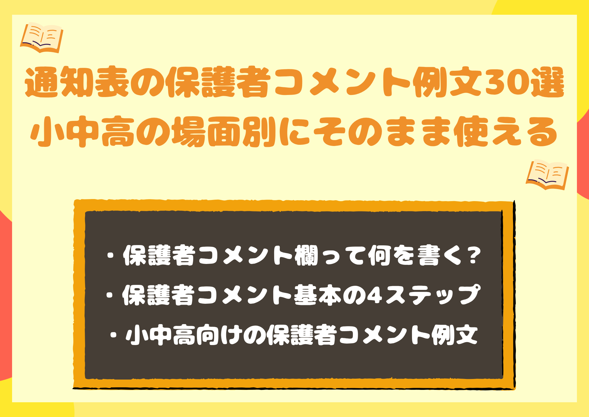 通知表の保護者コメント例文30選|小中高の場面別にそのまま使える