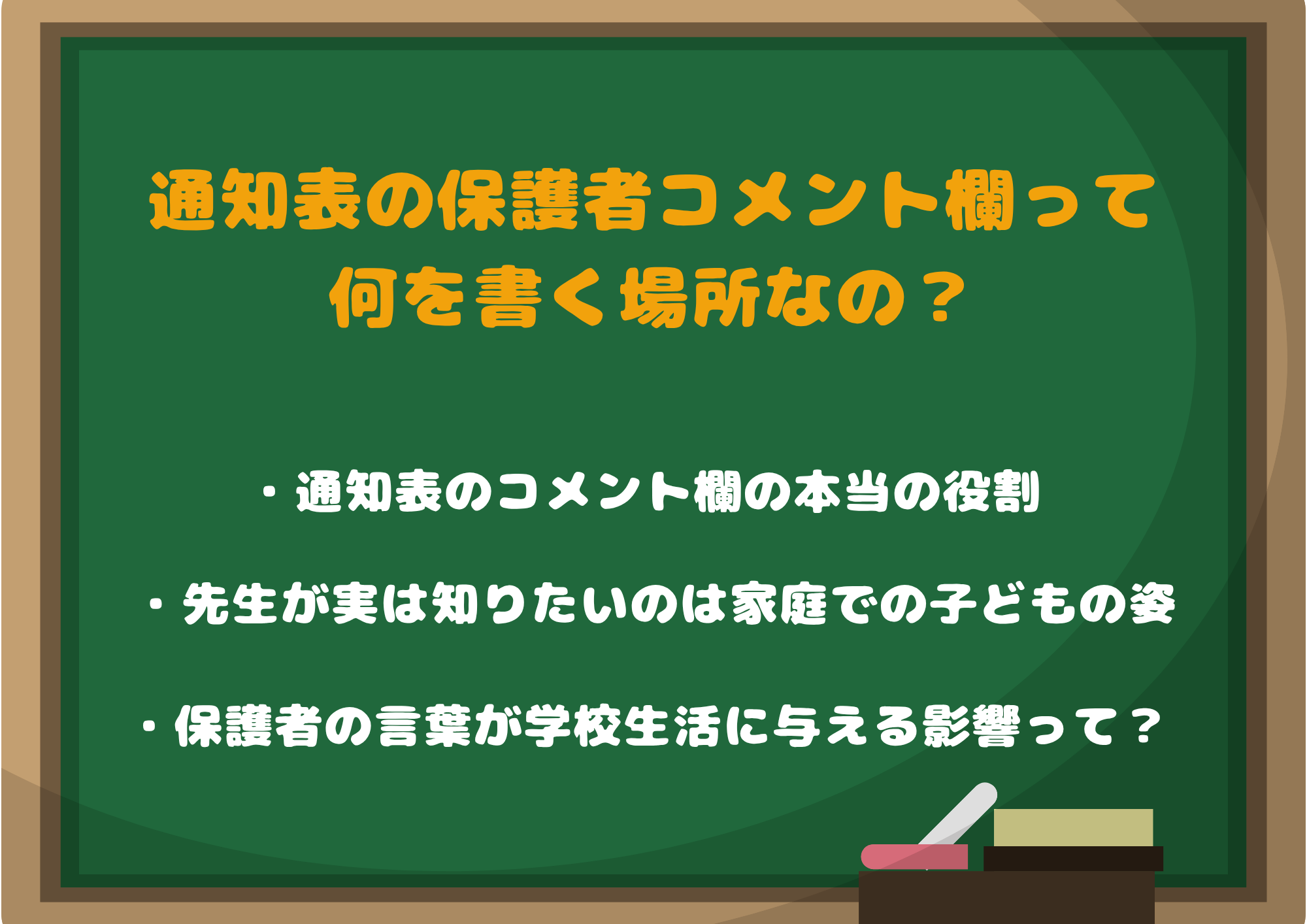 そもそも通知表の保護者コメント欄って何を書く場所なの?