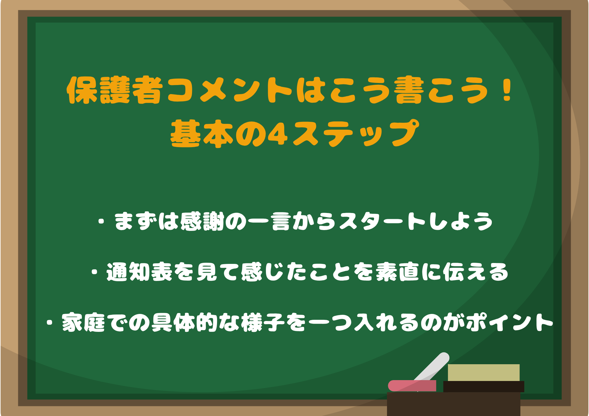 保護者コメントはこう書こう!基本の4ステップ