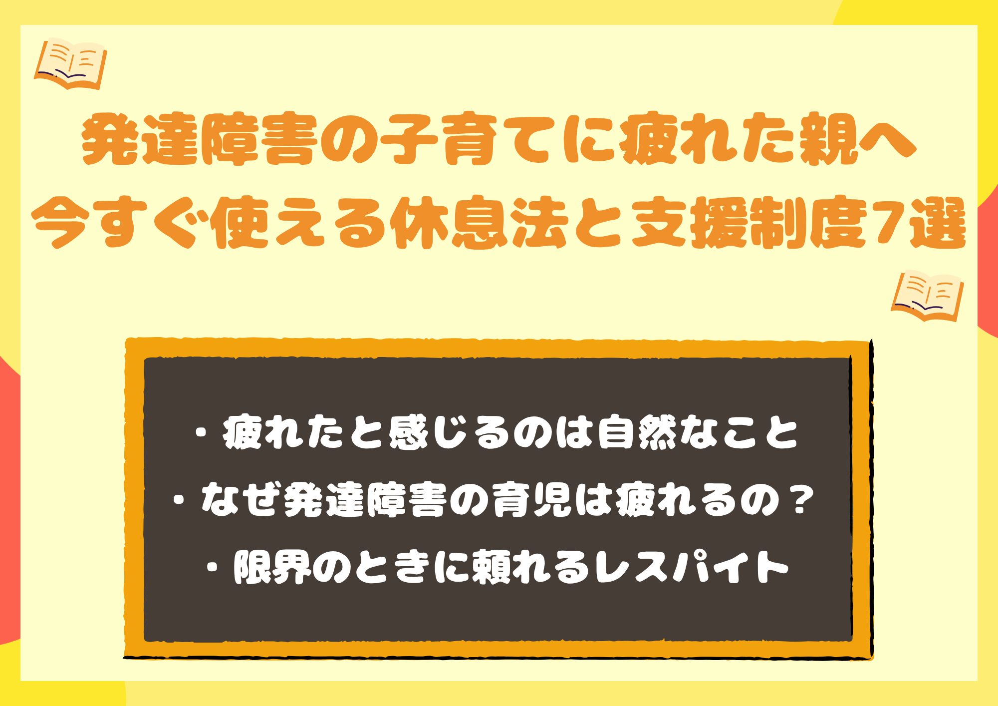 発達障害の子育てに疲れた親へ|今すぐ使える休息法と支援制度7選
