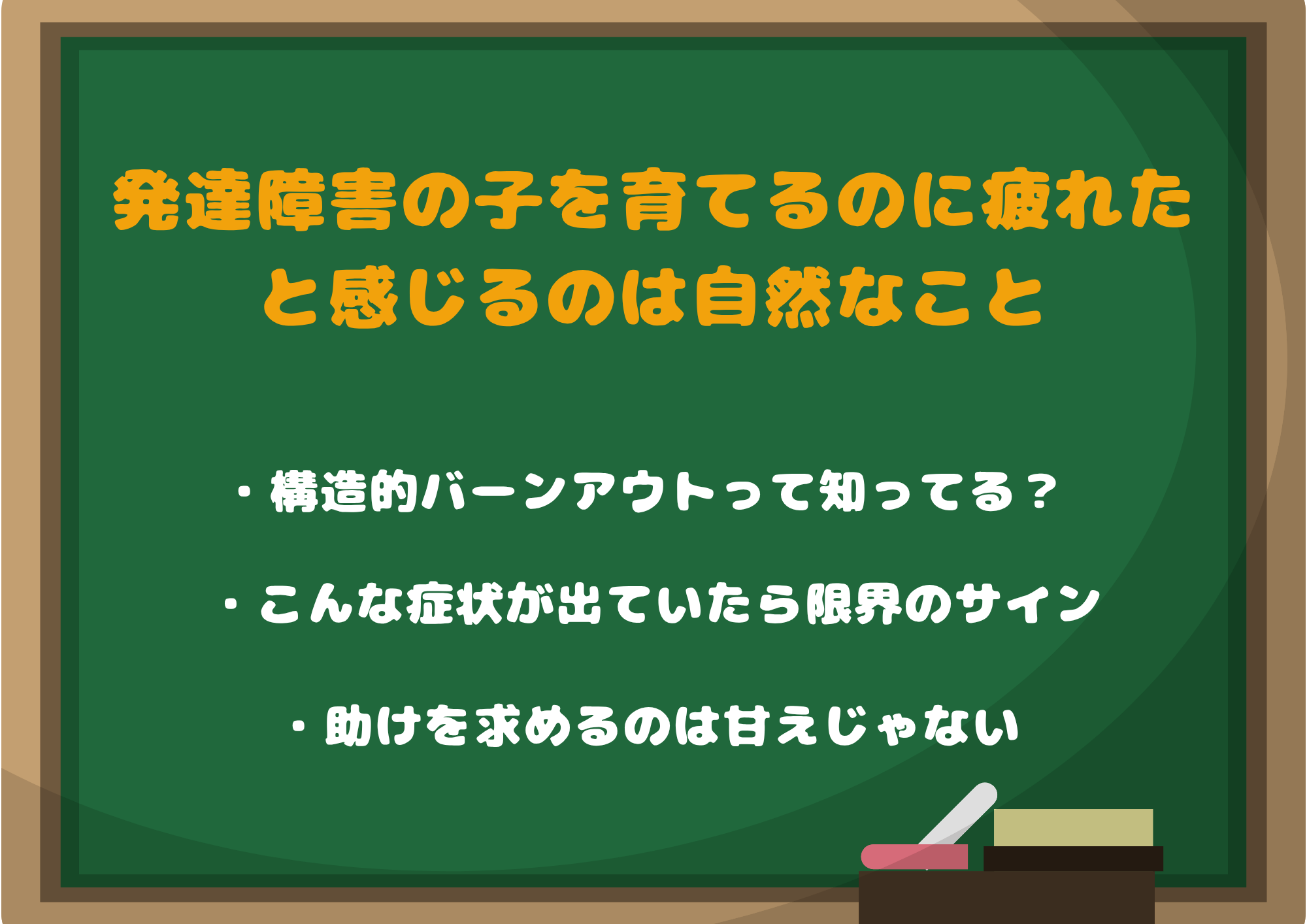 「発達障害の子を育てるのに疲れた」と感じるのは自然なこと