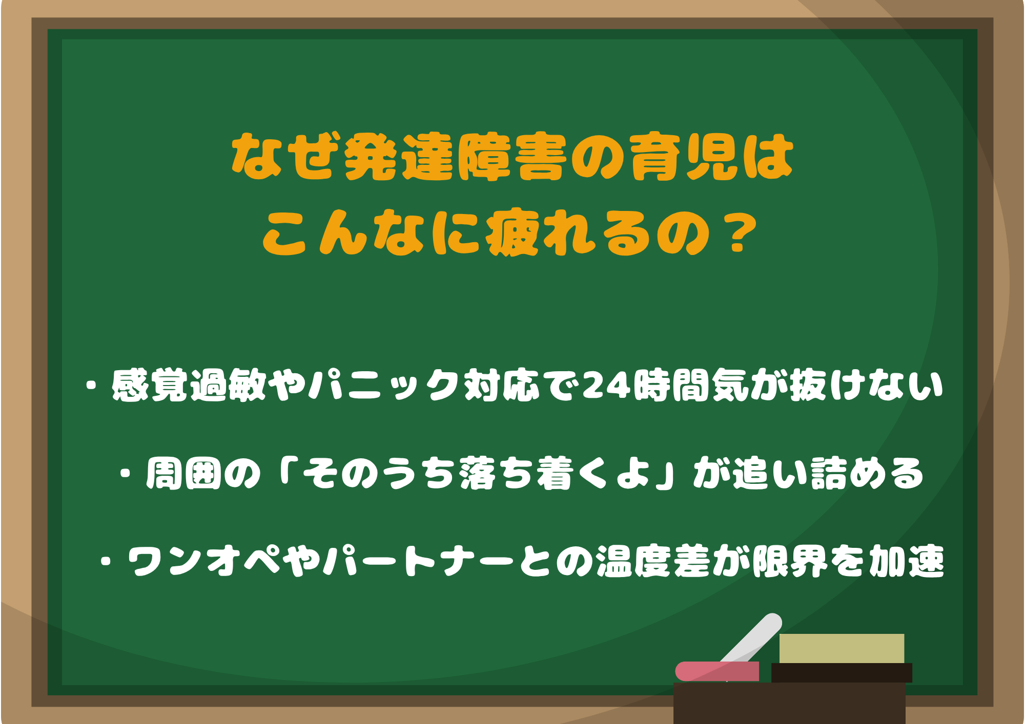 なぜ発達障害の育児はこんなに疲れるの?