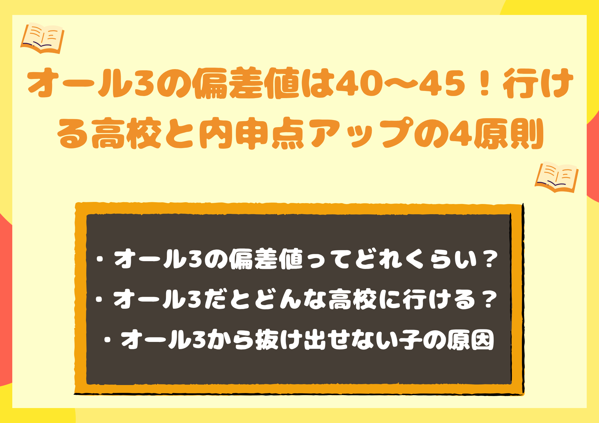 オール3の偏差値は40〜45！行ける高校と内申点アップの4原則
