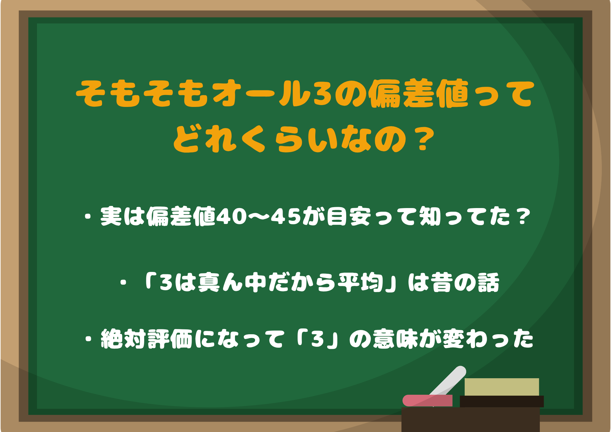 そもそもオール3の偏差値ってどれくらいなの？