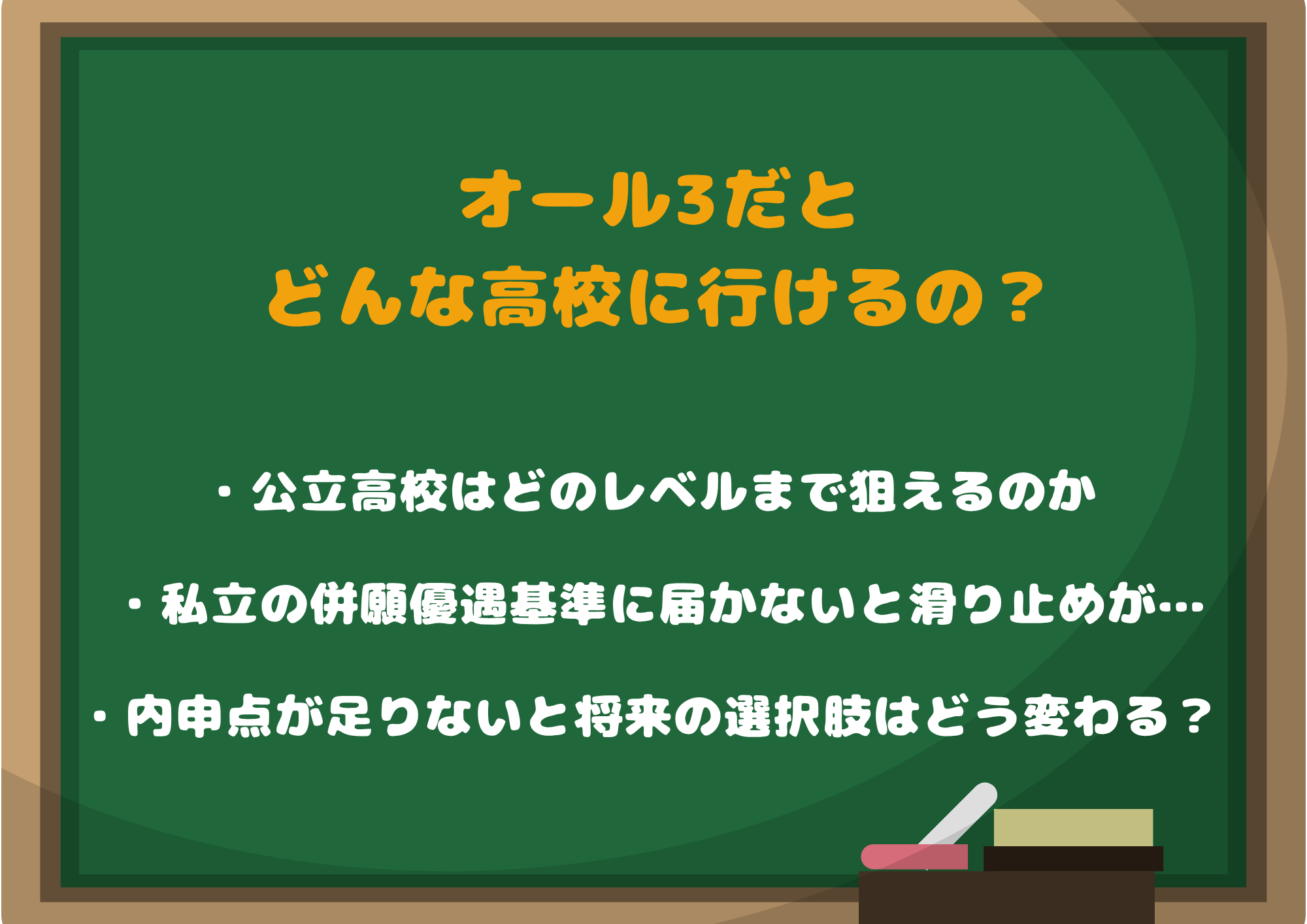 オール3だとどんな高校に行けるの？