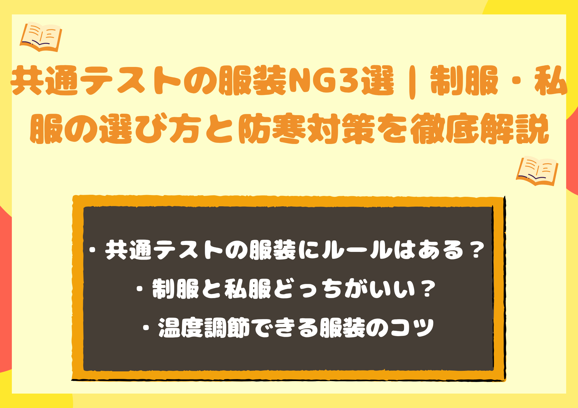共通テストの服装NG3選｜制服・私服の選び方と防寒対策を徹底解説