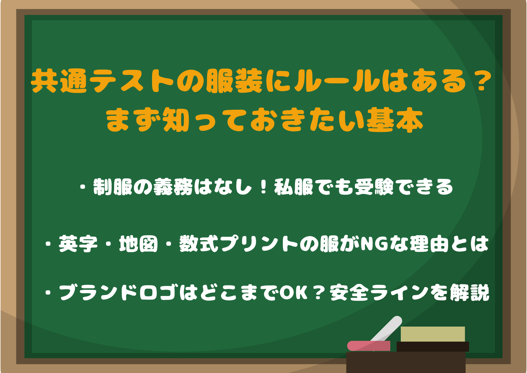 共通テストの服装にルールはある？まず知っておきたい基本
