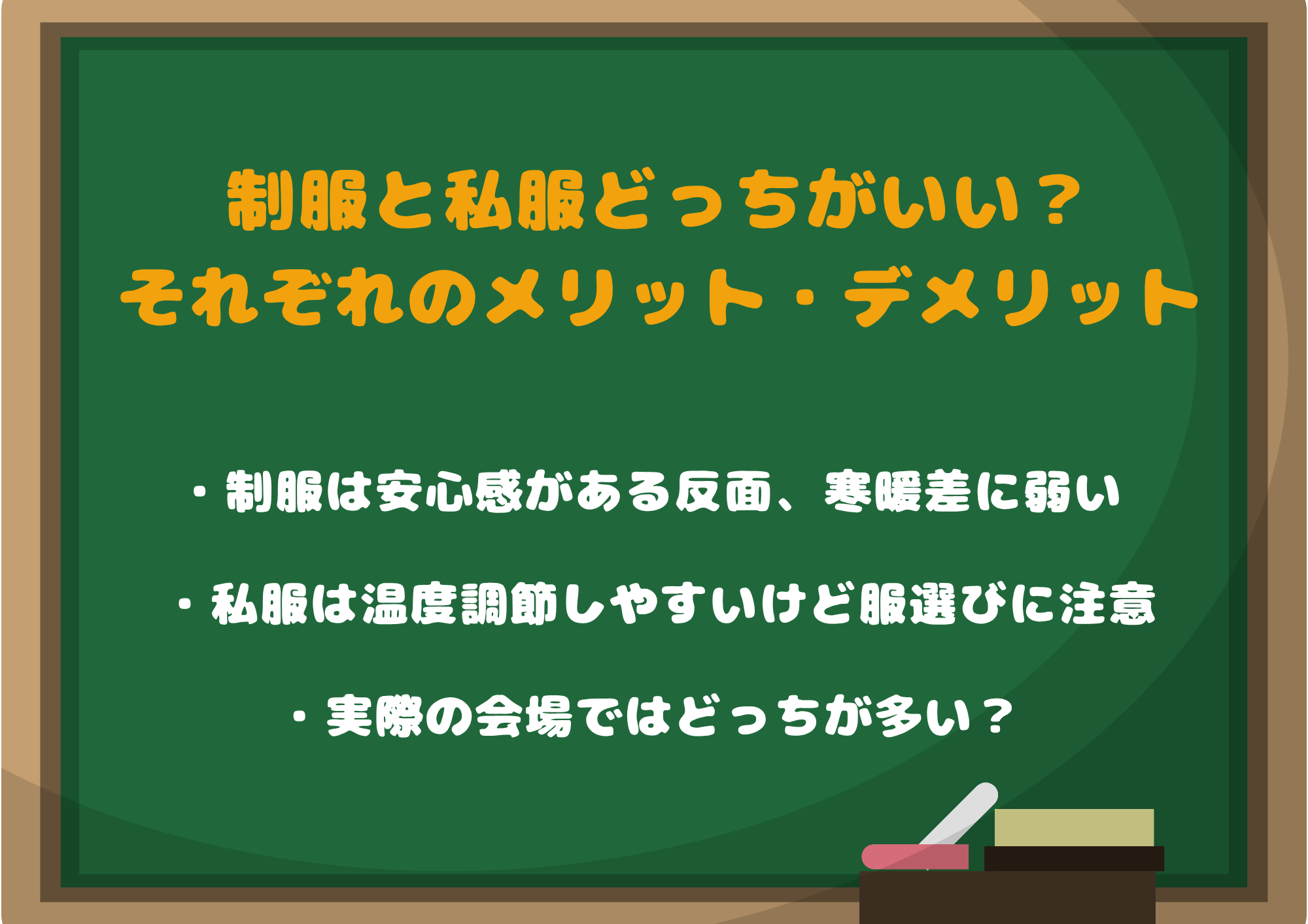制服と私服どっちがいい？それぞれのメリット・デメリット