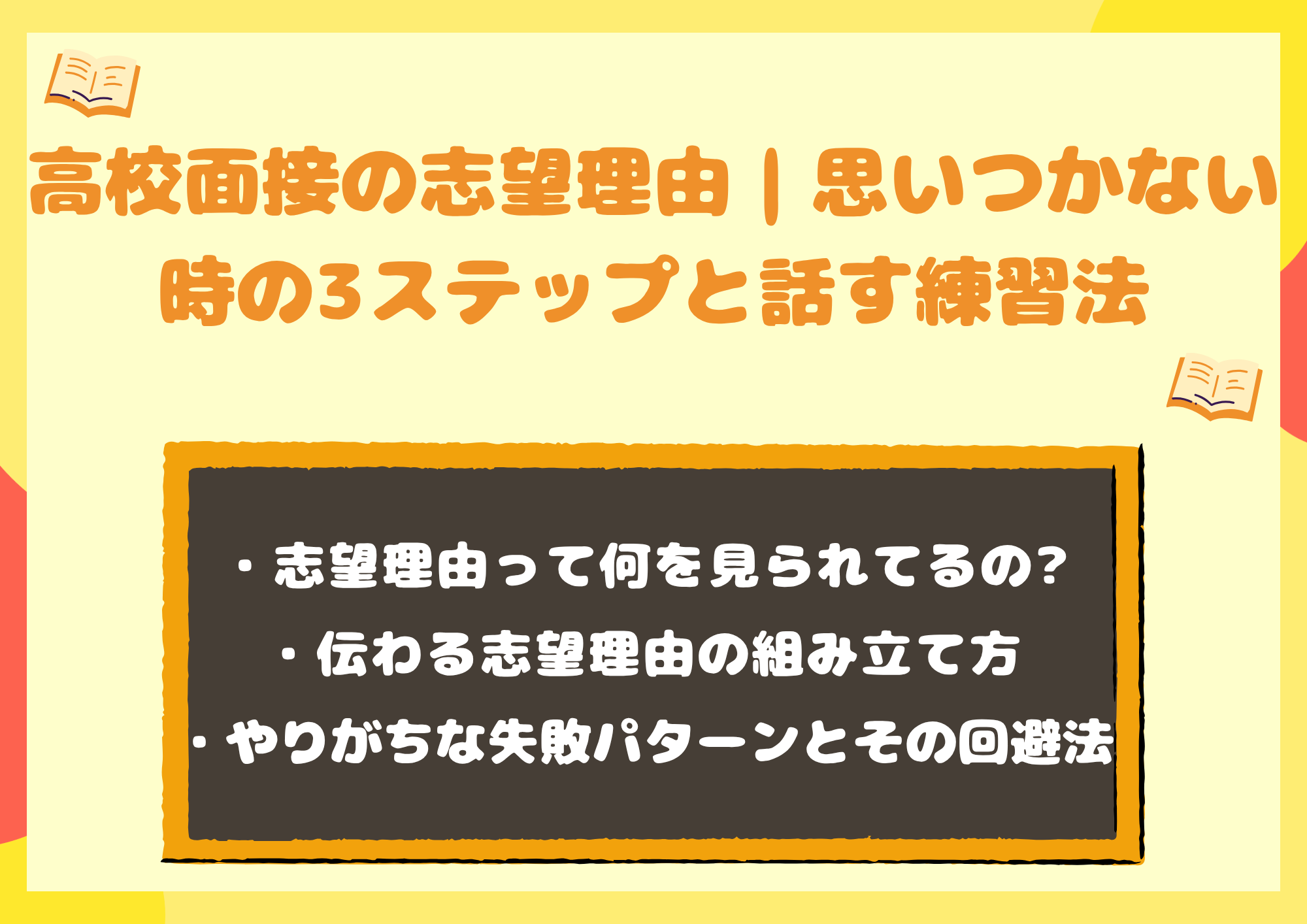 高校面接の志望理由｜思いつかない時の3ステップと話す練習法