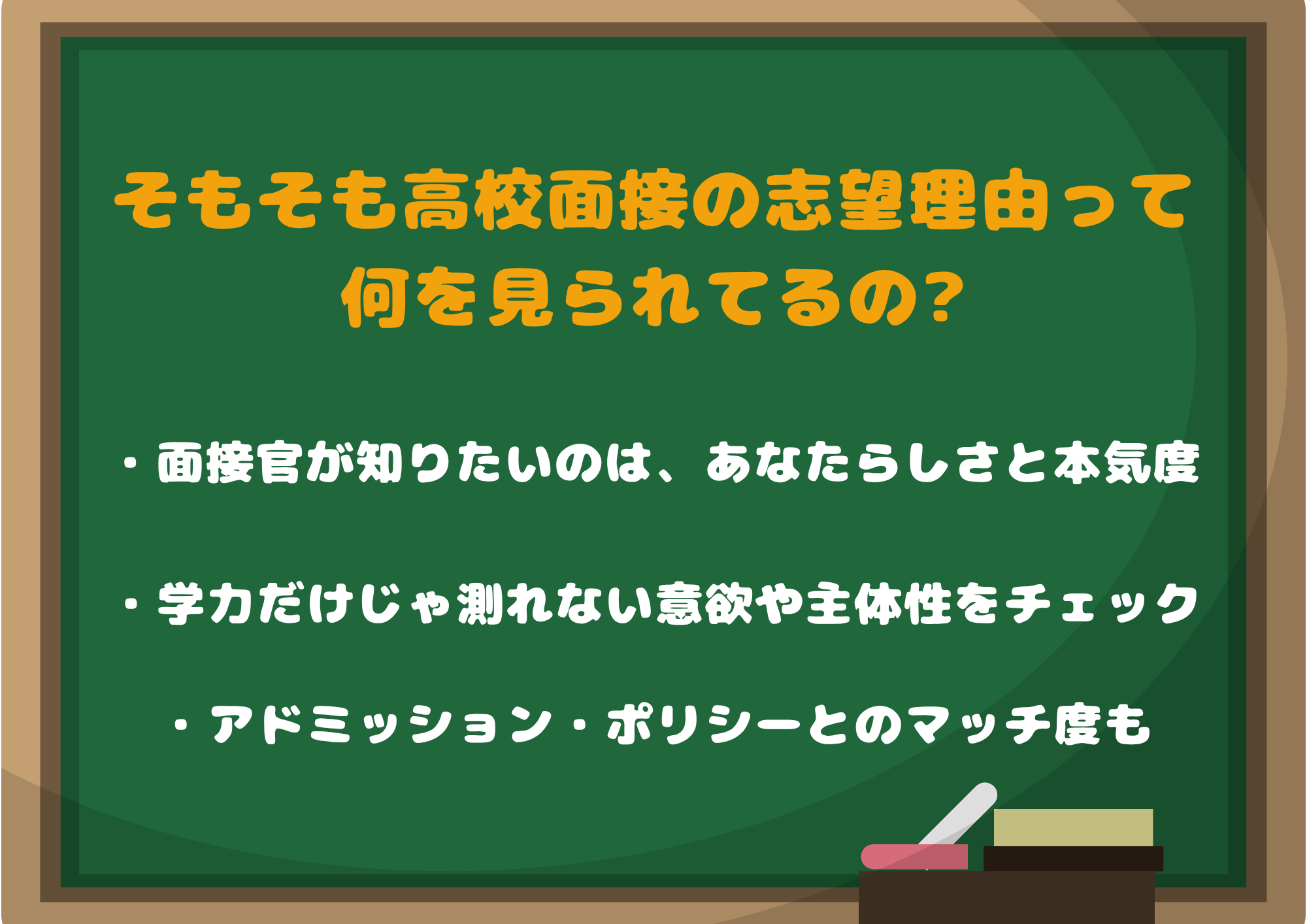 そもそも高校面接の志望理由って何を見られてるの?