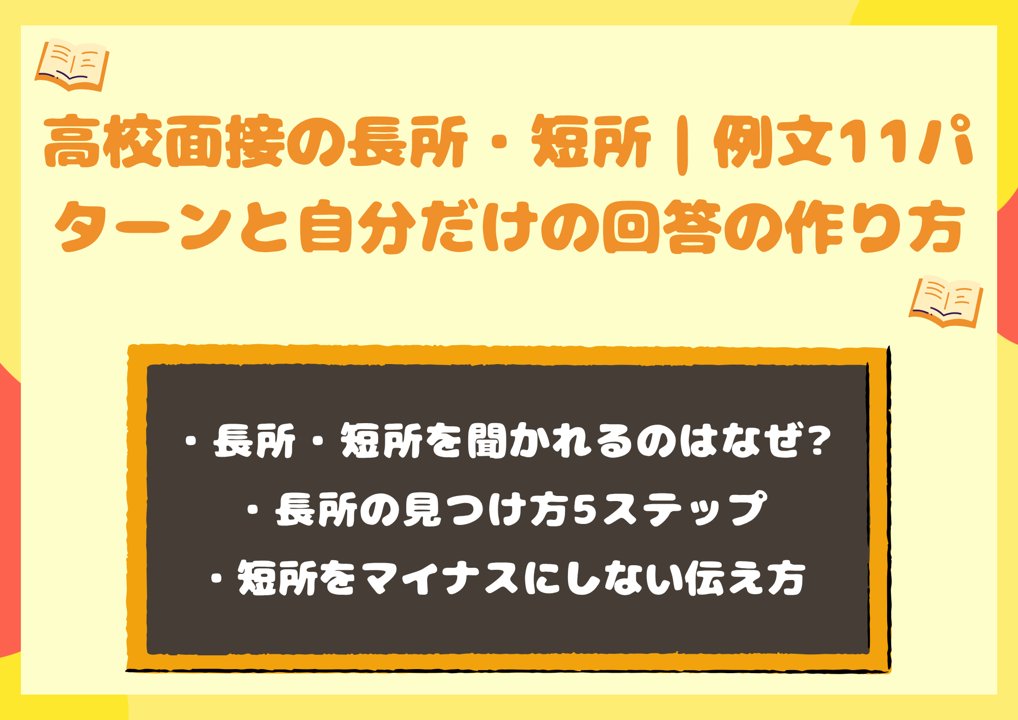 高校面接の長所・短所｜例文11パターンと自分だけの回答の作り方
