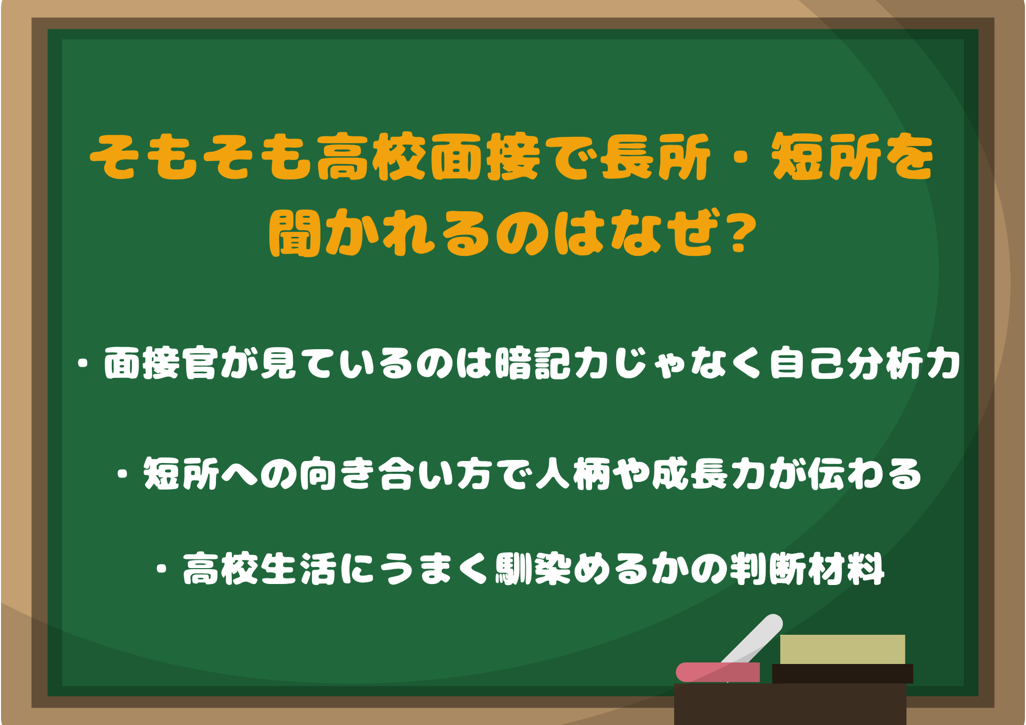 そもそも高校面接で長所・短所を聞かれるのはなぜ?