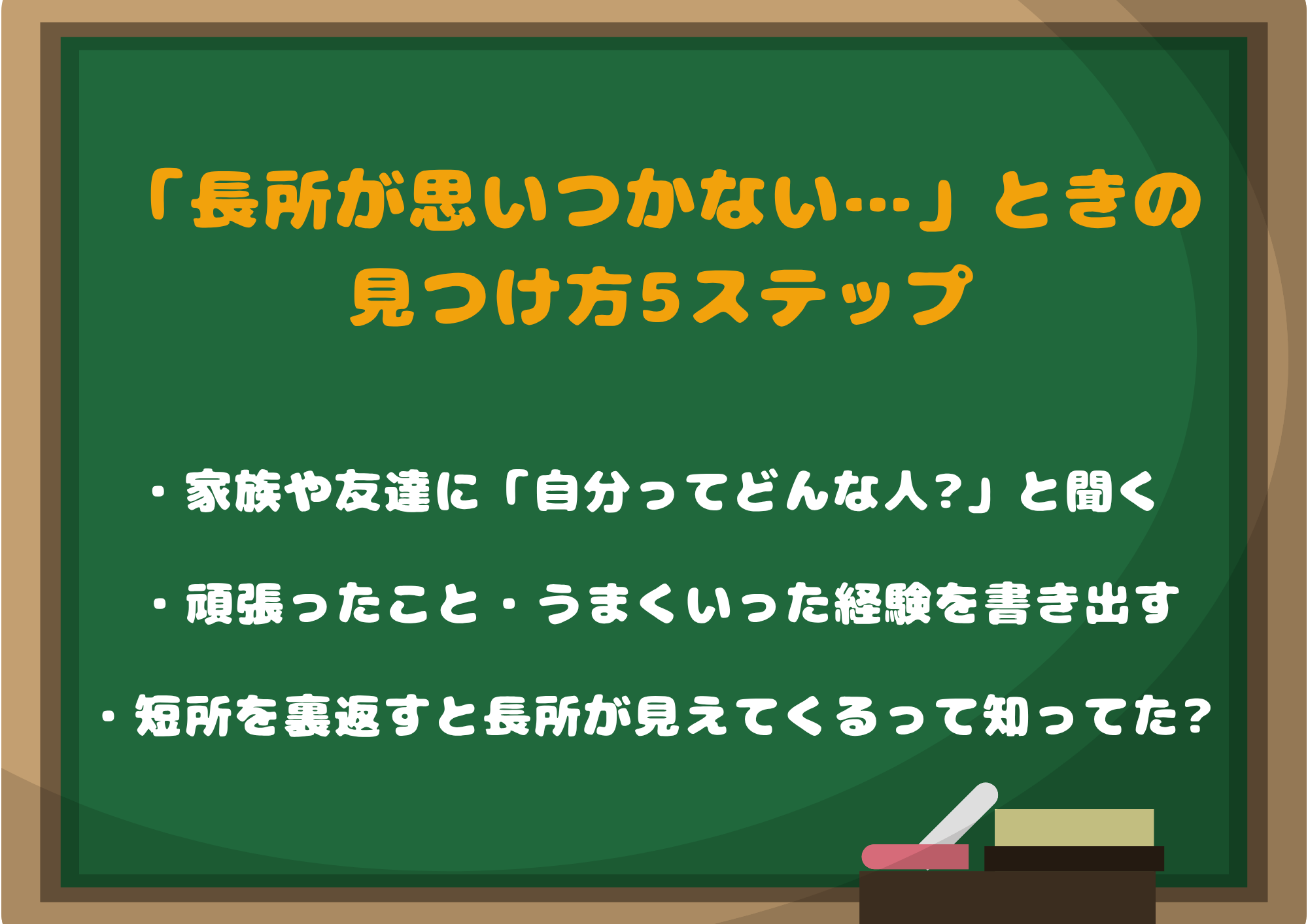「長所が思いつかない…」ときの見つけ方5ステップ