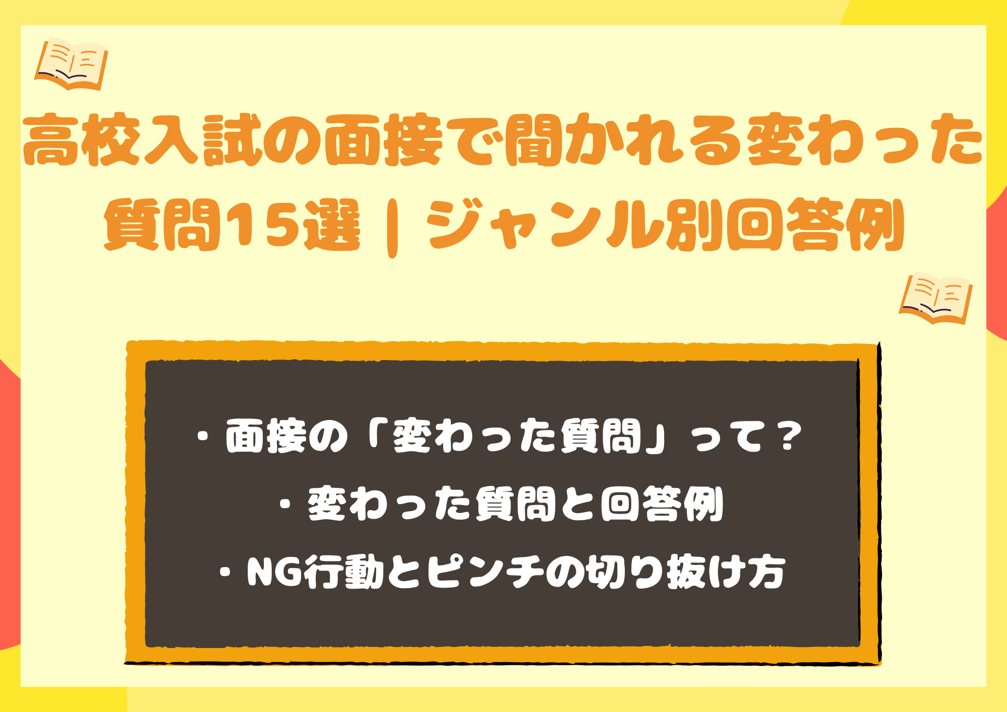高校入試の面接で聞かれる変わった質問15選｜ジャンル別回答例と対策