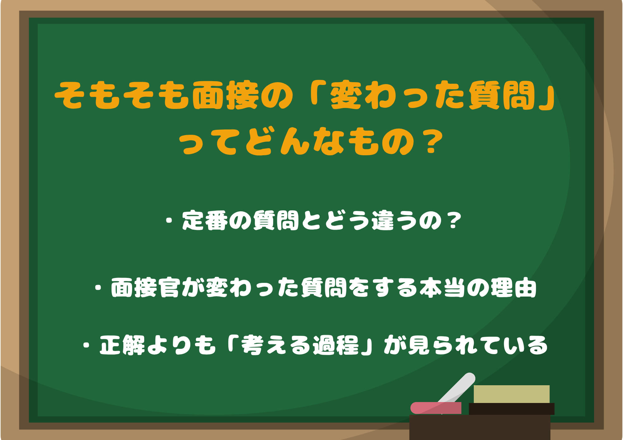 そもそも面接の「変わった質問」ってどんなもの？