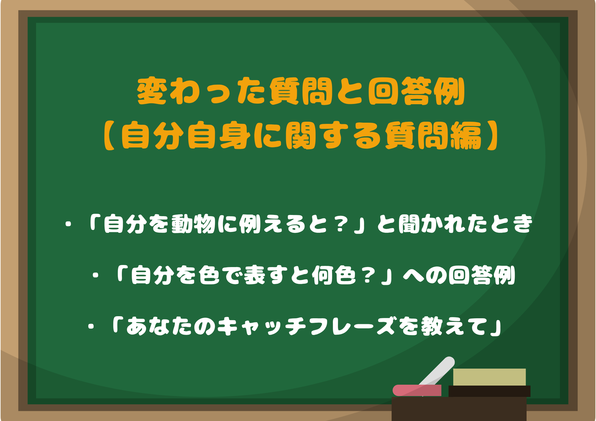 変わった質問と回答例【自分自身に関する質問編】