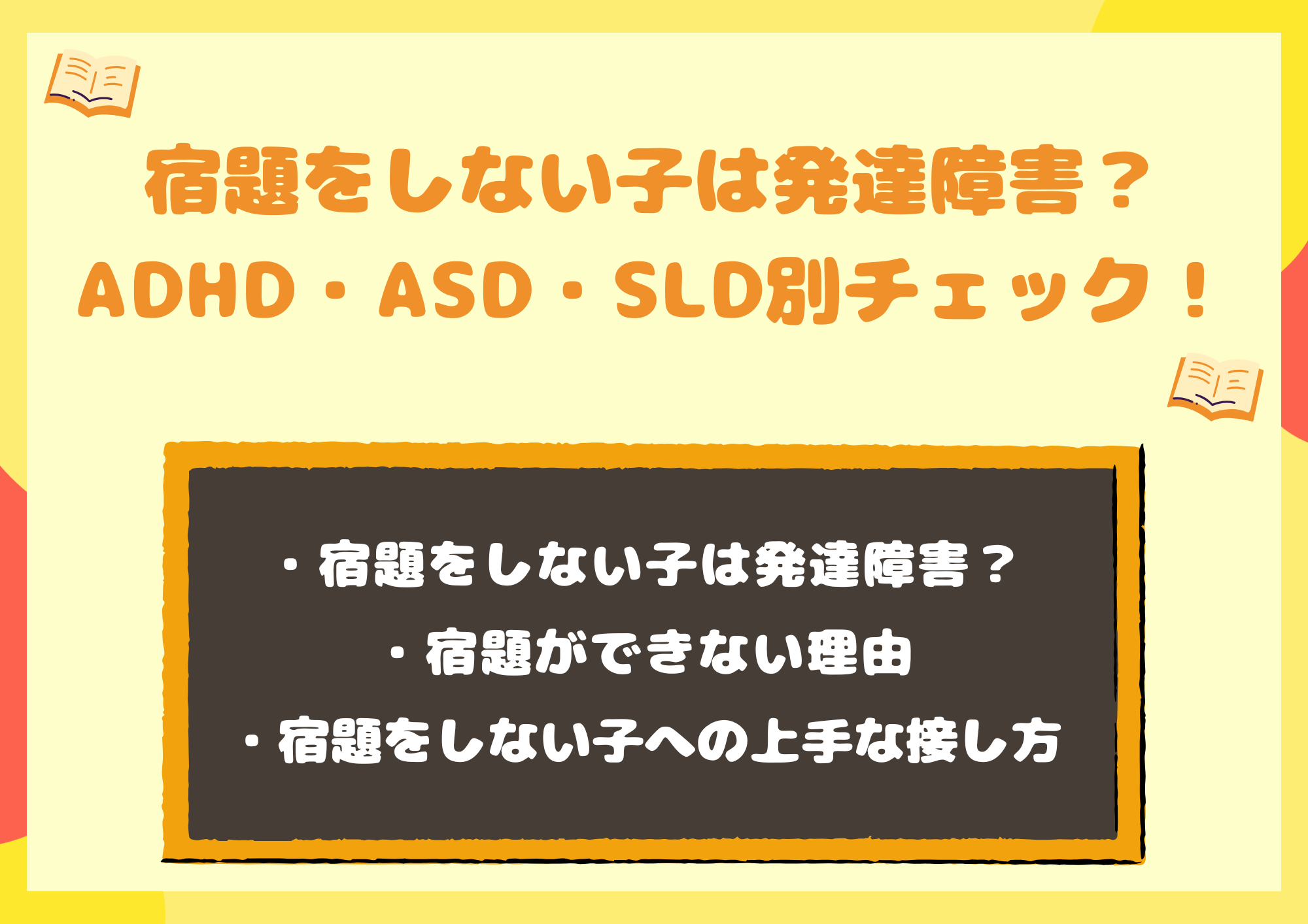 宿題をしない子は発達障害?ADHD・ASD・SLD別チェックと親の対応策を解説