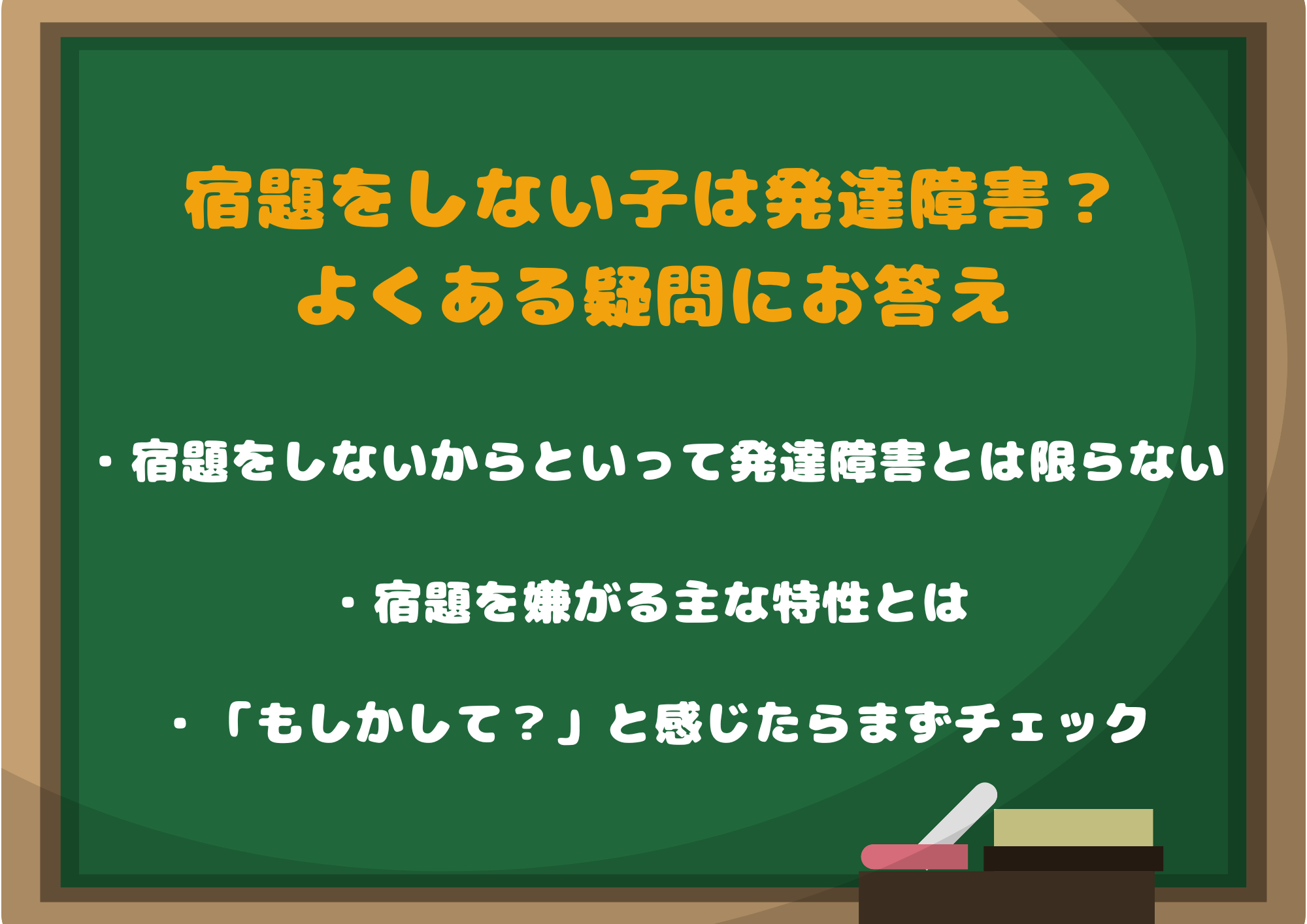 そもそも宿題をしない子は発達障害/グレーゾーン?よくある疑問にお答え