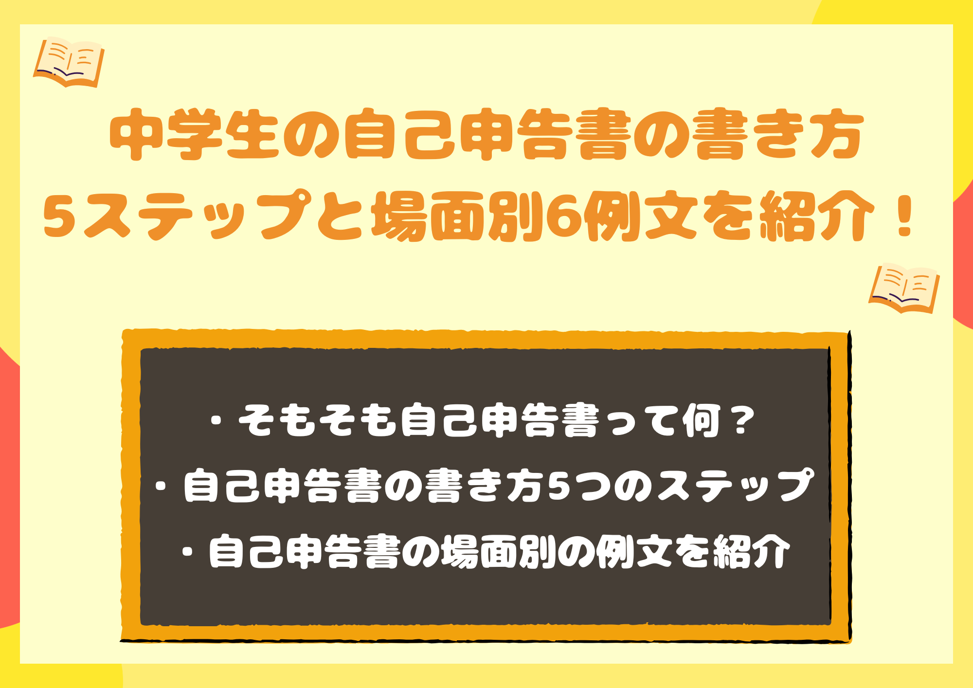 中学生の自己申告書の書き方|5ステップと場面別6例文・書き出しのコツを紹介