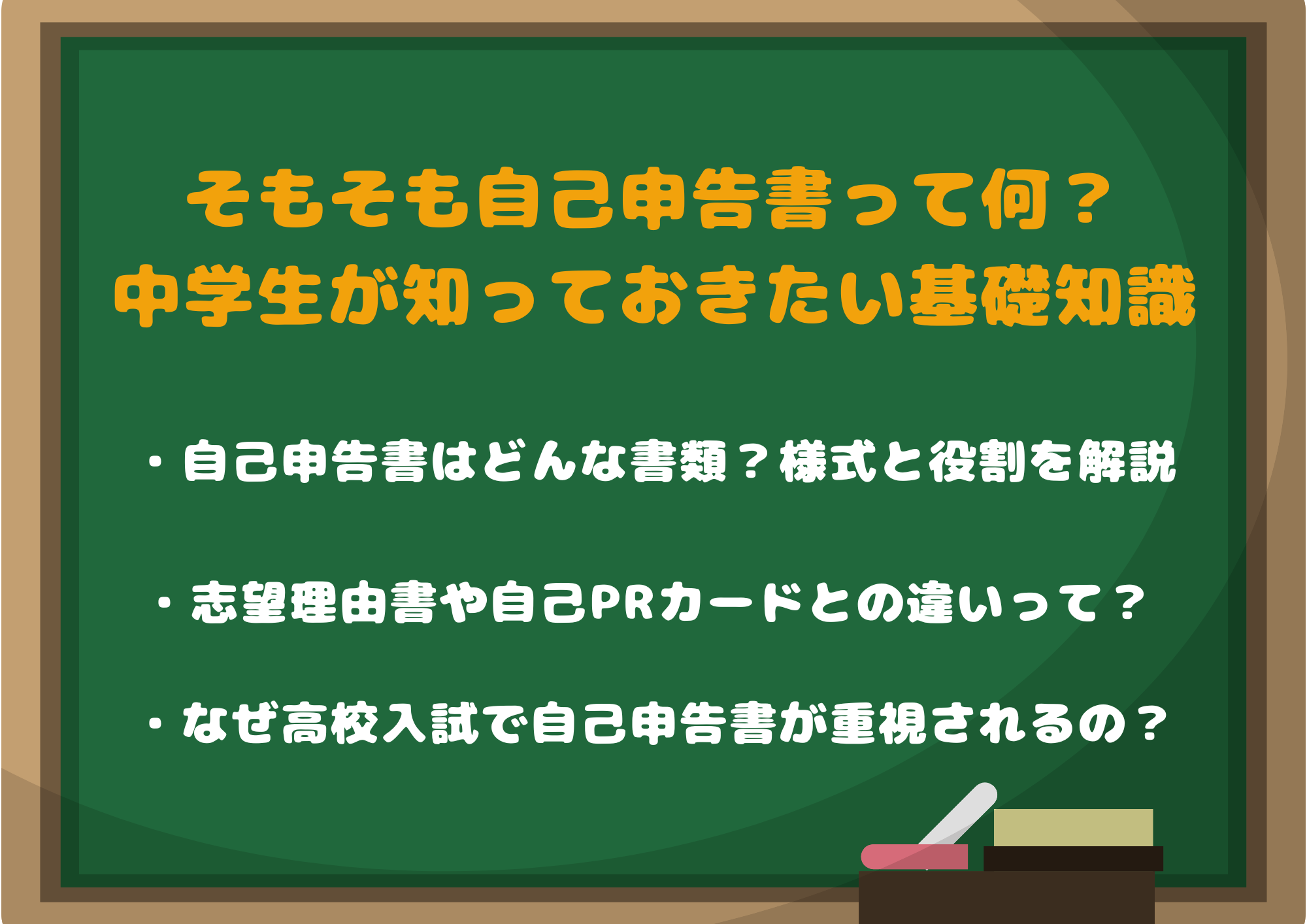 そもそも自己申告書って何？中学生が知っておきたい基礎知識
